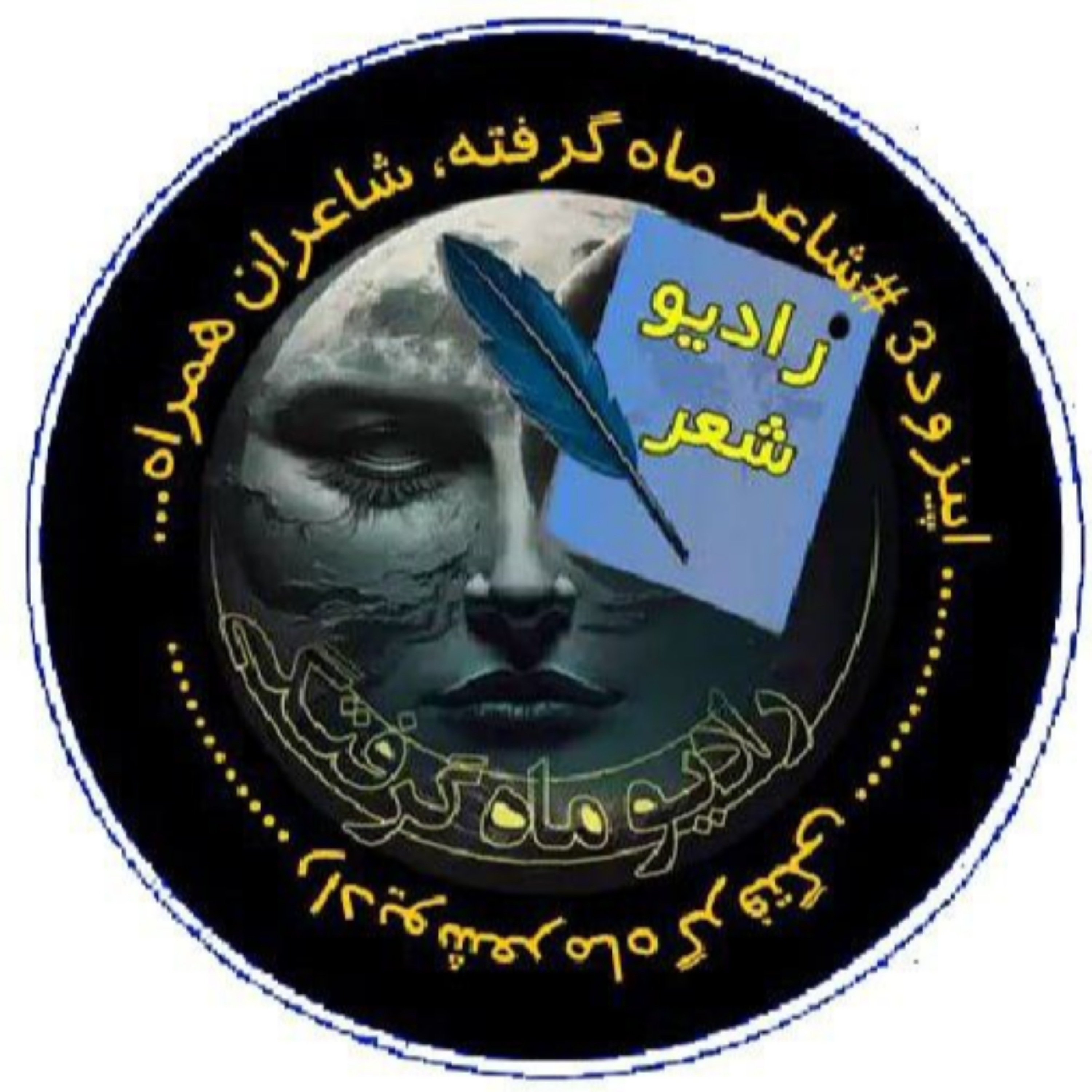 کاور سومین اپیزود از رادیو شعر ماه‌گرفتگی
