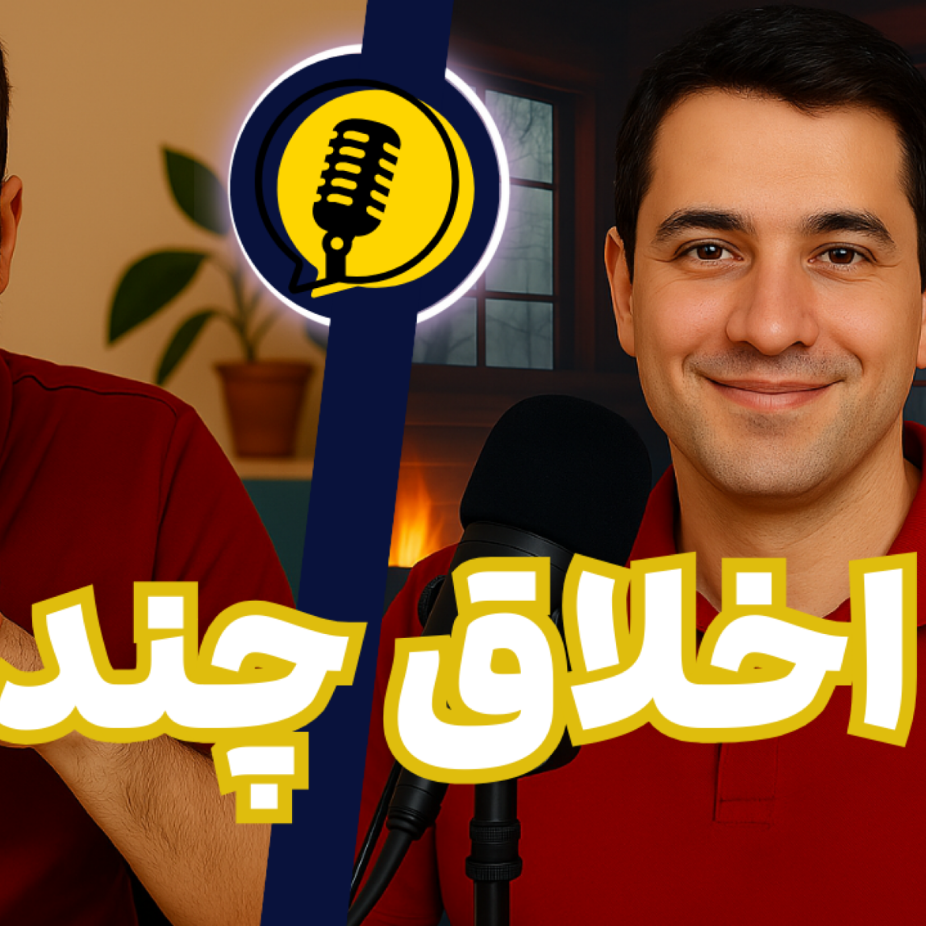 اخلاق چند؟