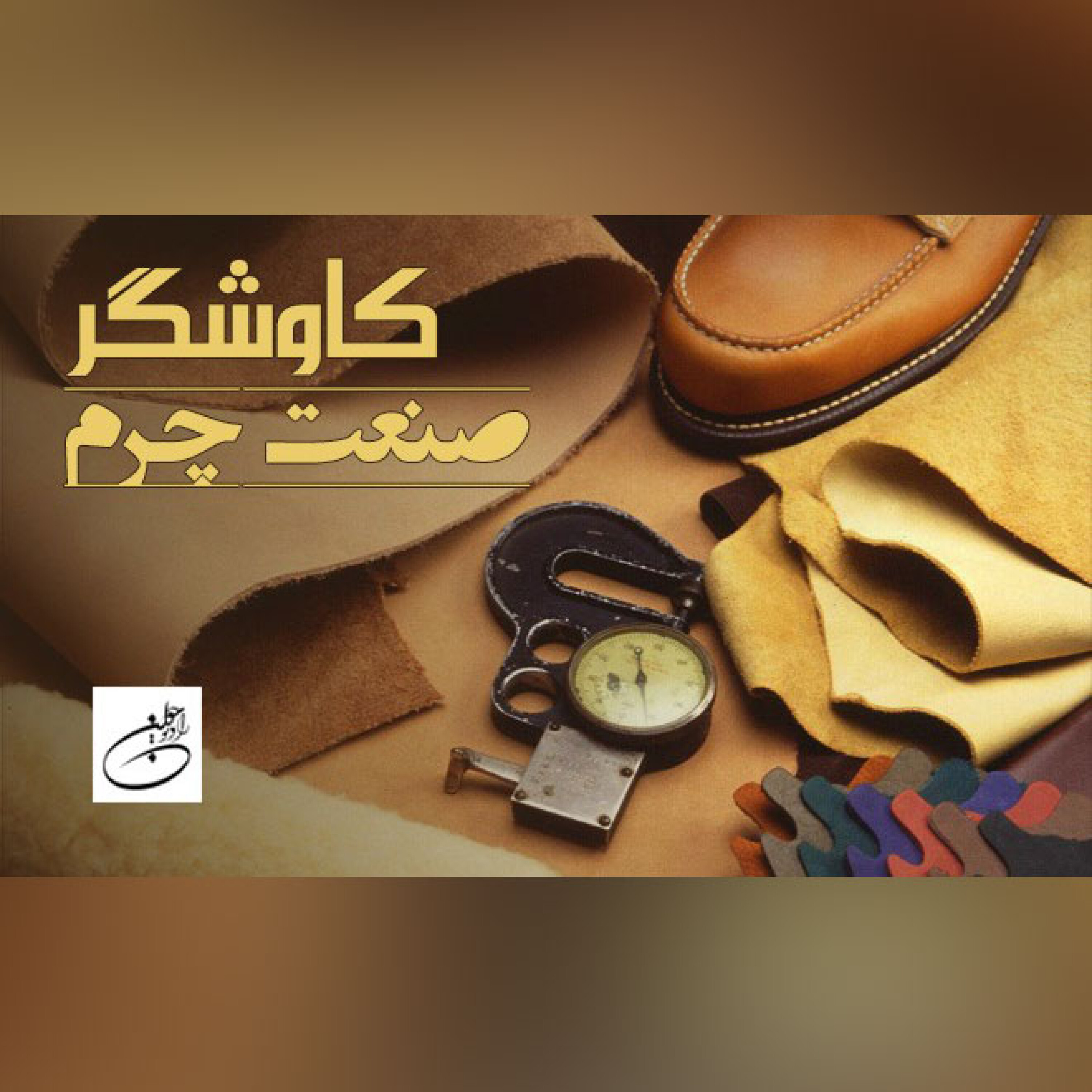 صنعت چرم