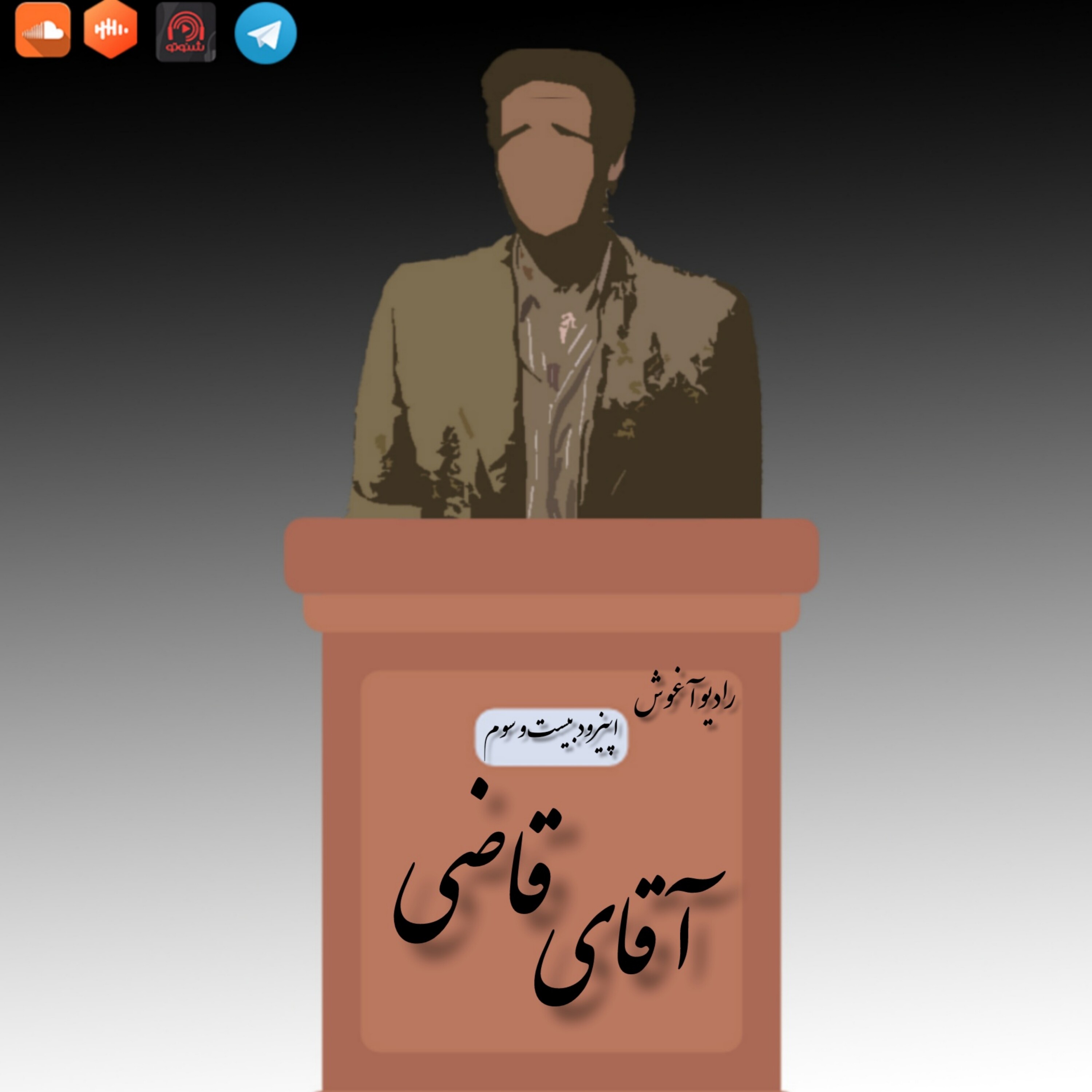 رادیو آغوش اپیزود بیست و سوم: آقای قاضی episode artwork