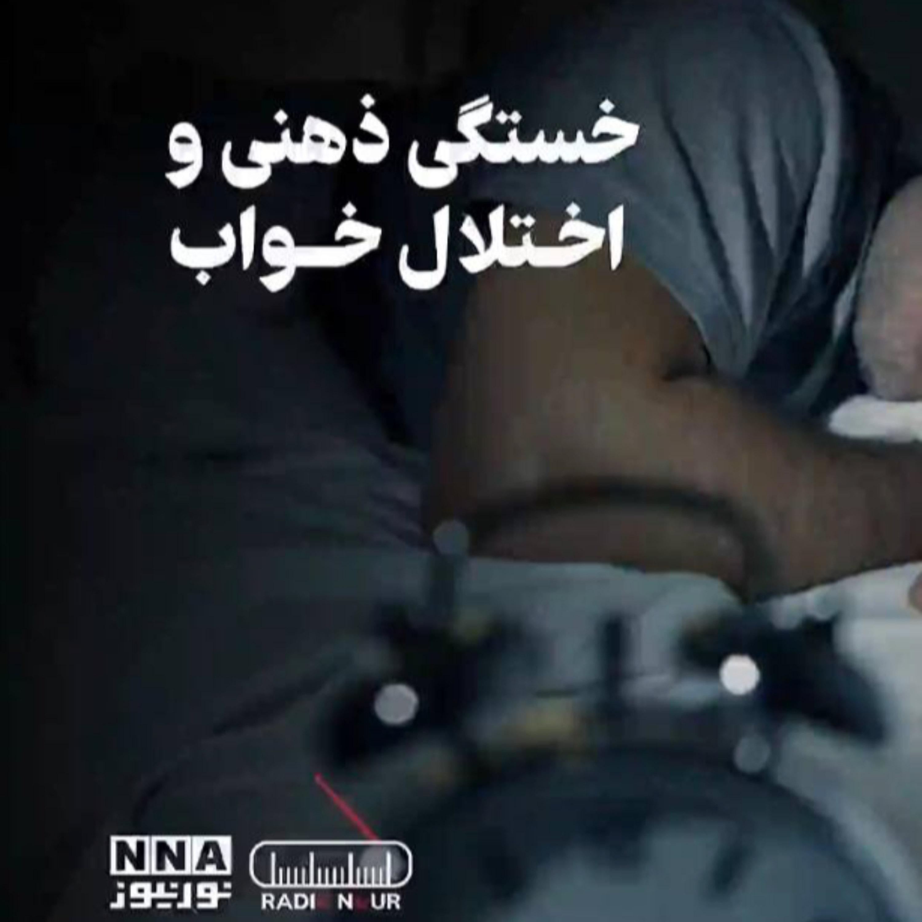 کاور خستگی ذهنی و اختلال خواب