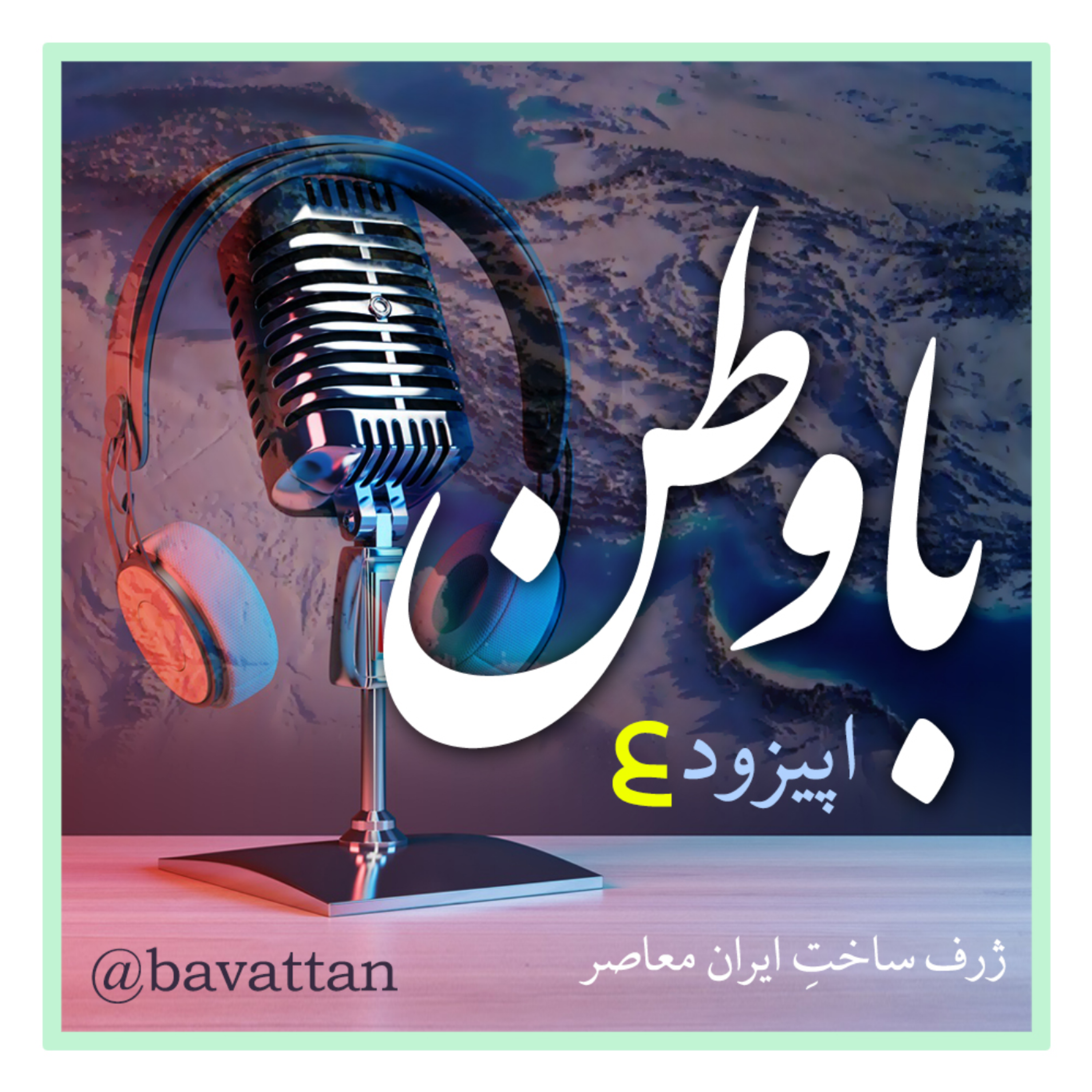 کاور اپیزود چهار: جیمز وبی برای کاوش در ایران معاصر
