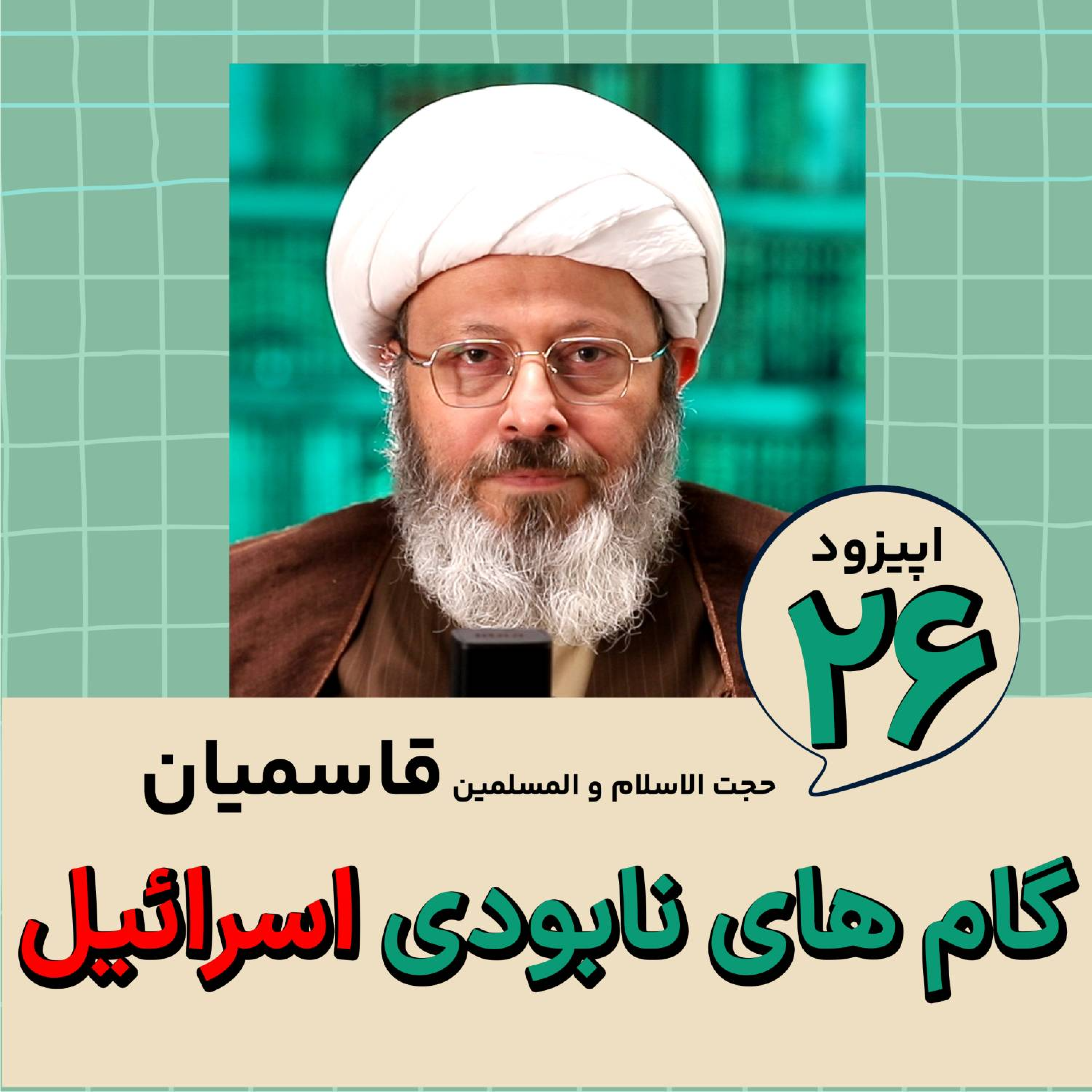 کاور گام های نابودی اسرائیل چیست؟؟