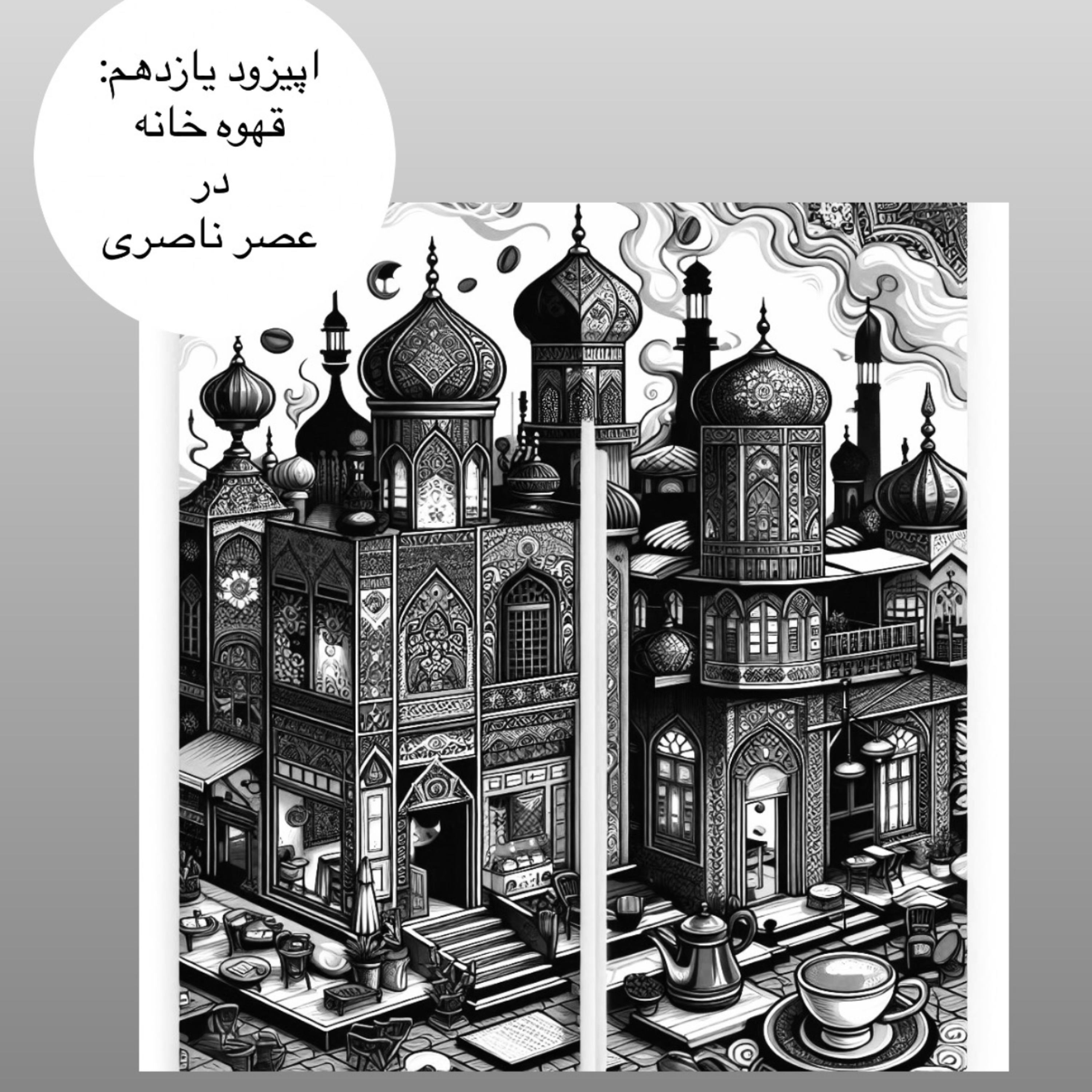 کاور اپیزود یازدهم : قهوه‌خانه در عصر ناصری