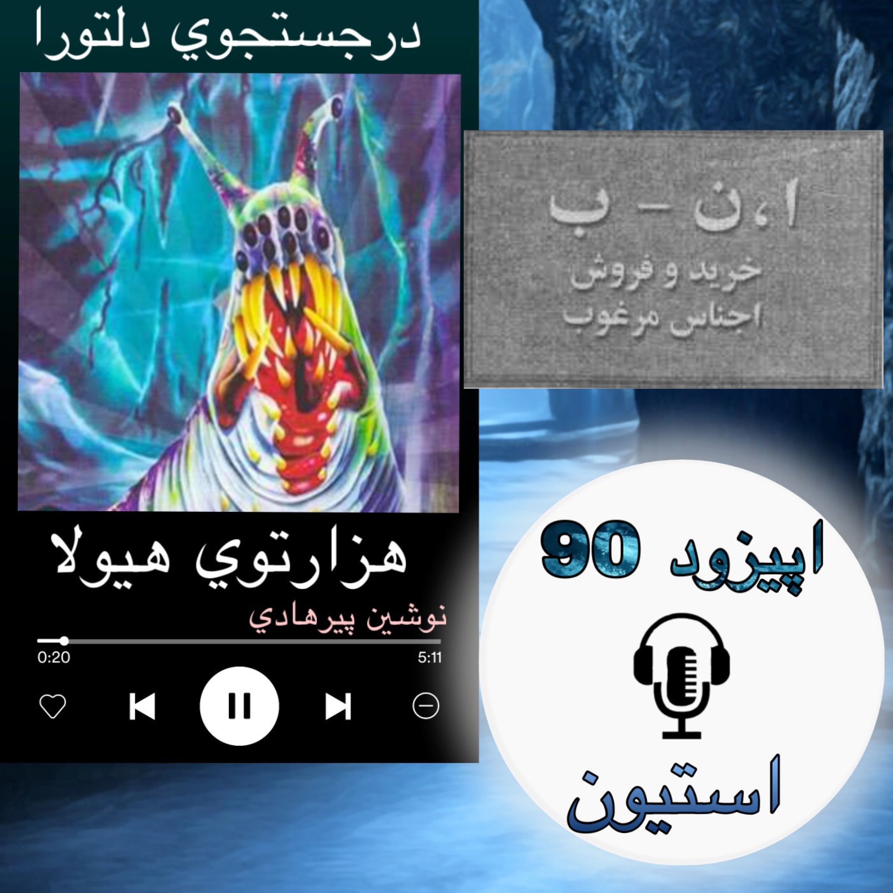 کاور کتاب صوتی هزارتوی هیولا - استیون 90