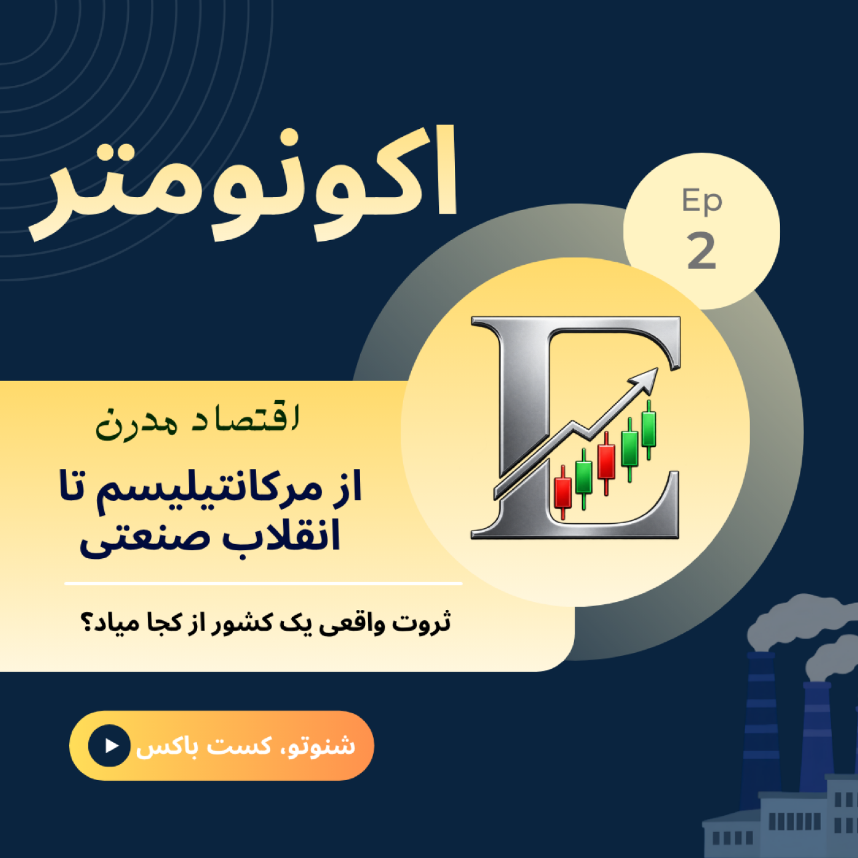 کاور قسمت دوم| اقتصاد مدرن