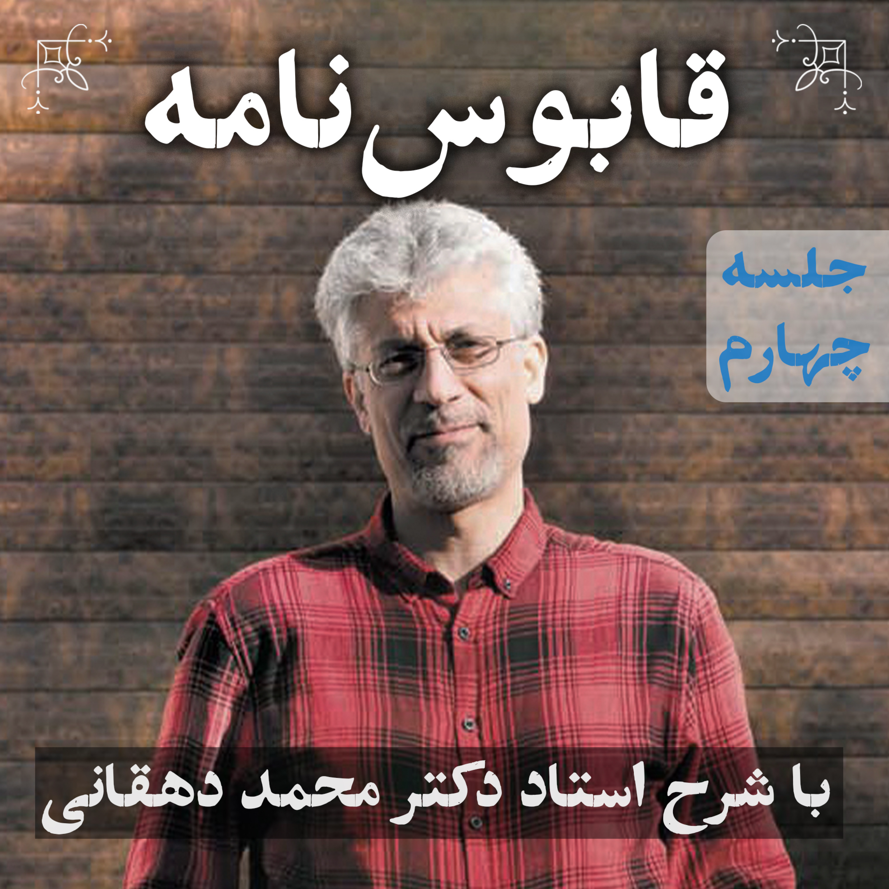 قابوس‌نامه | جلسه‌ی چهارم episode artwork