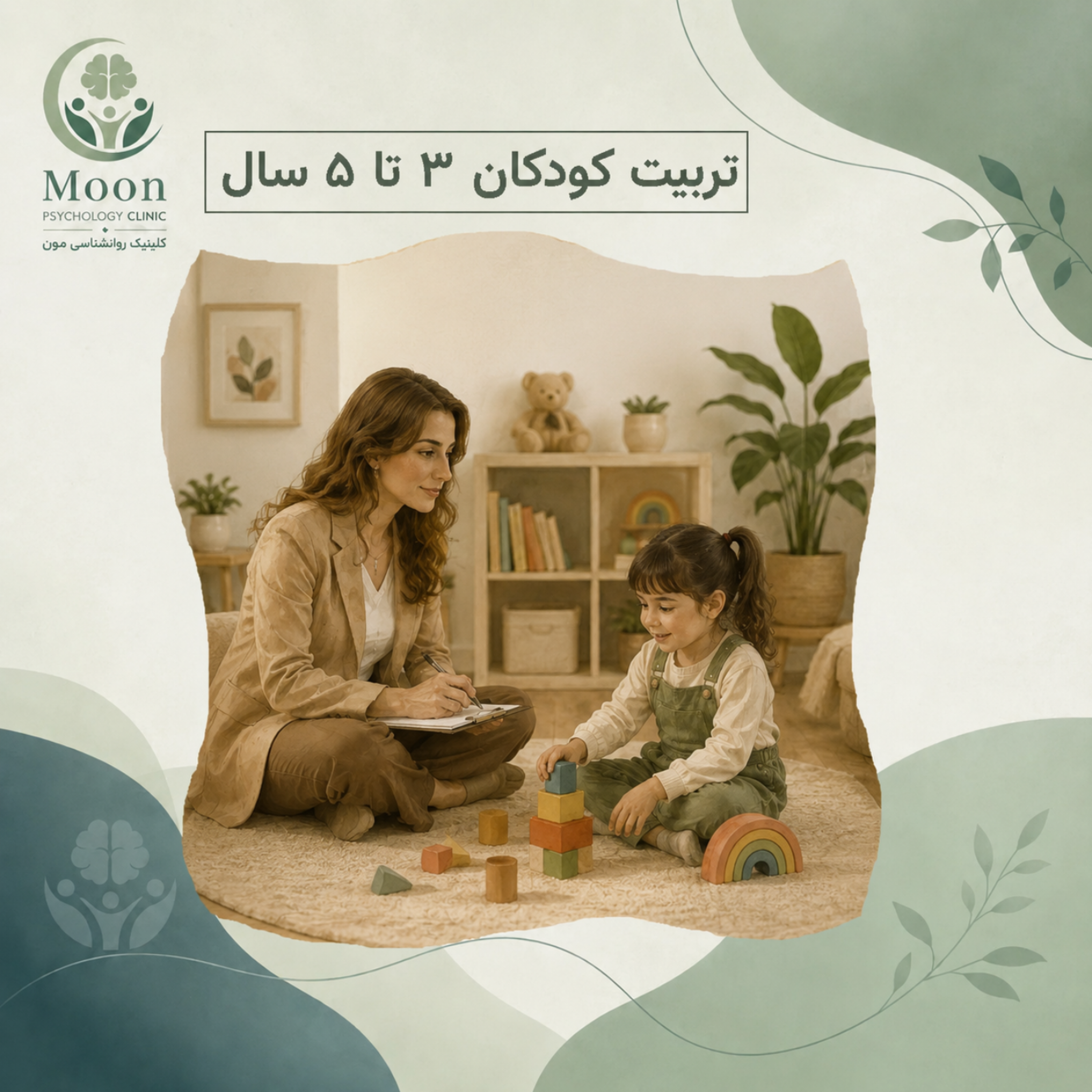 کاور تربیت کودکان 3 تا 5 سال