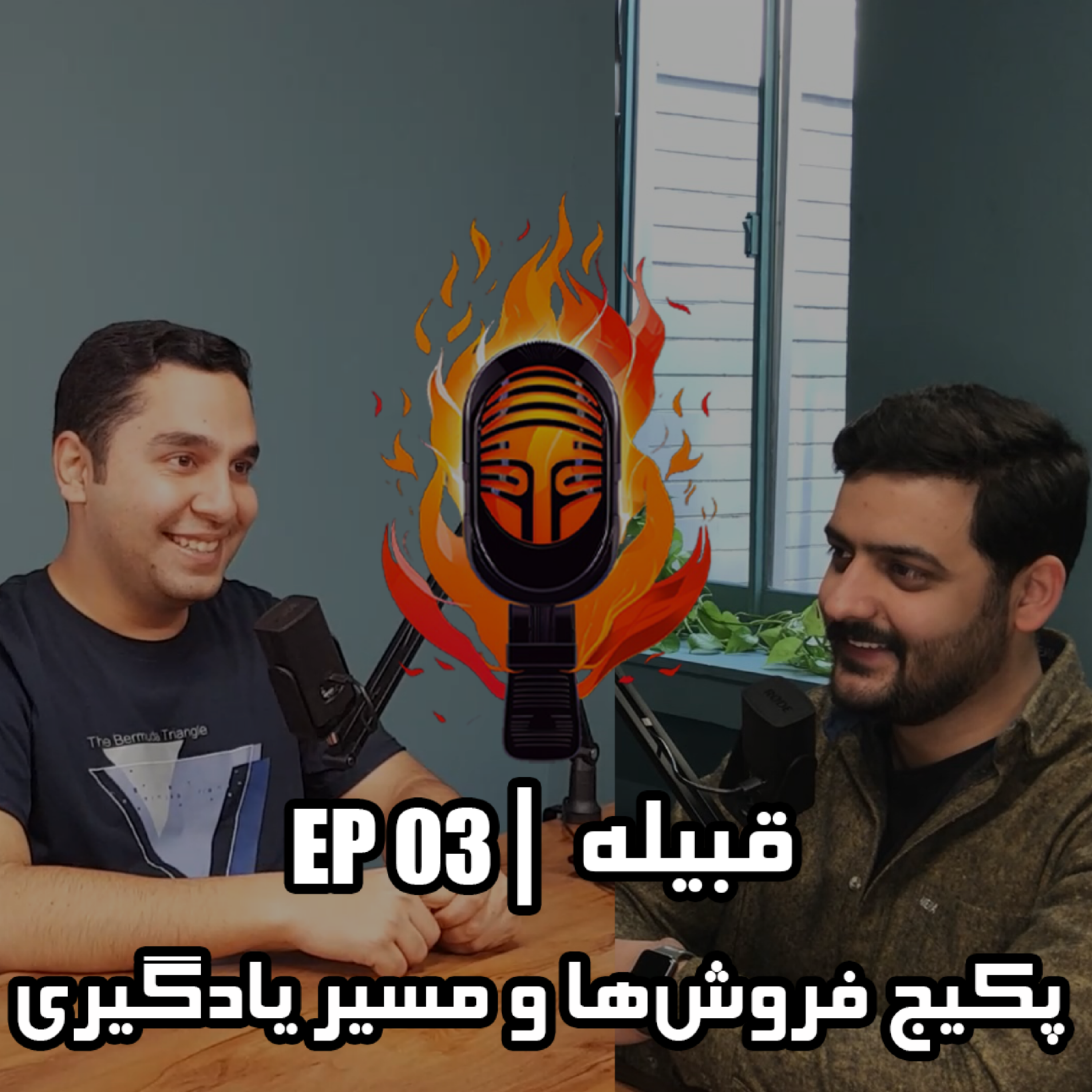 کاور پکیج‌فروش‌ها و مسیر یادگیری - EP 03