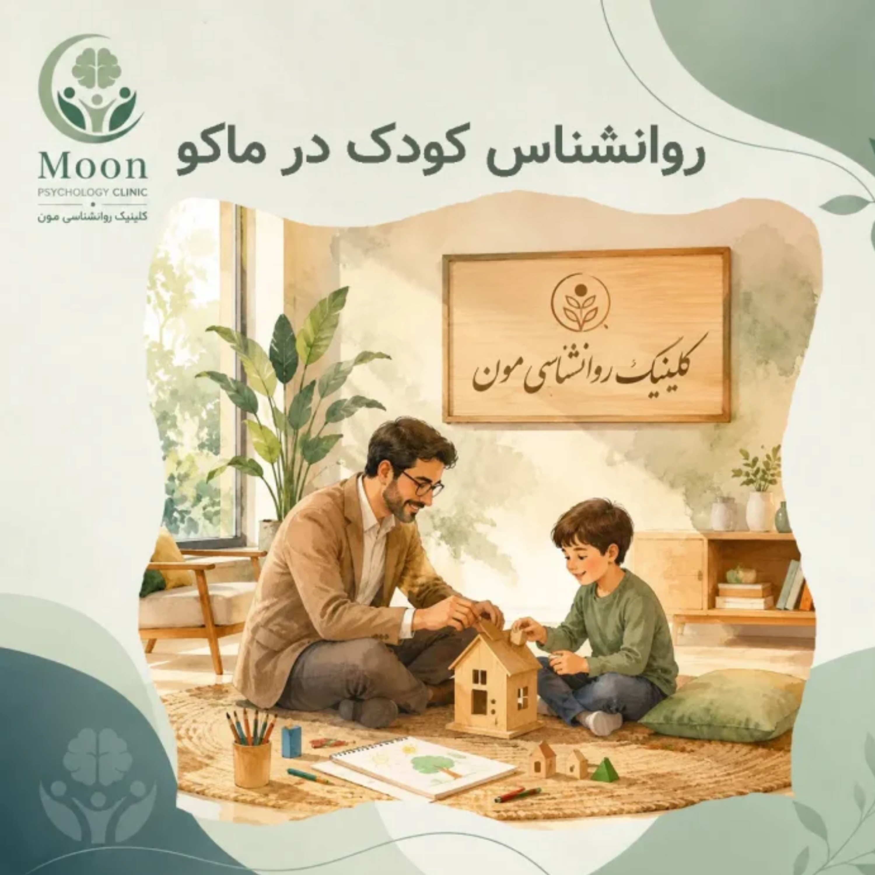 کاور روانشناس کودک در ماکو