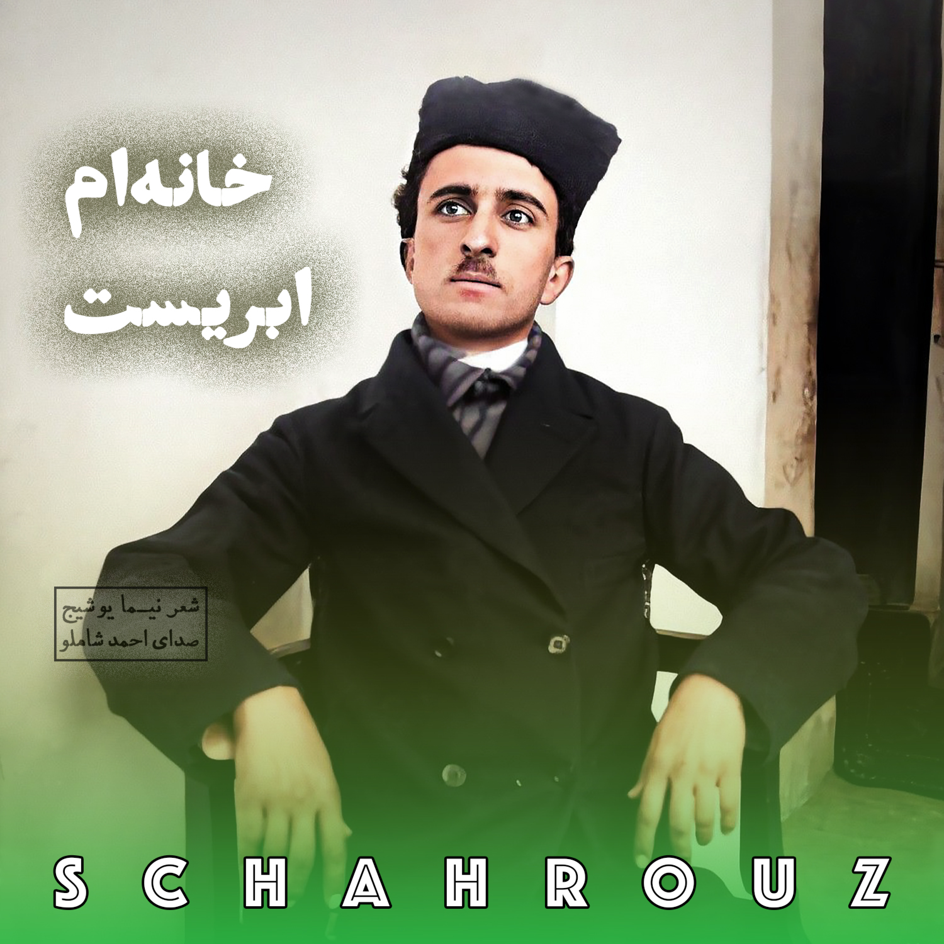 نیما یوشیج | خانه‌ام ابریست