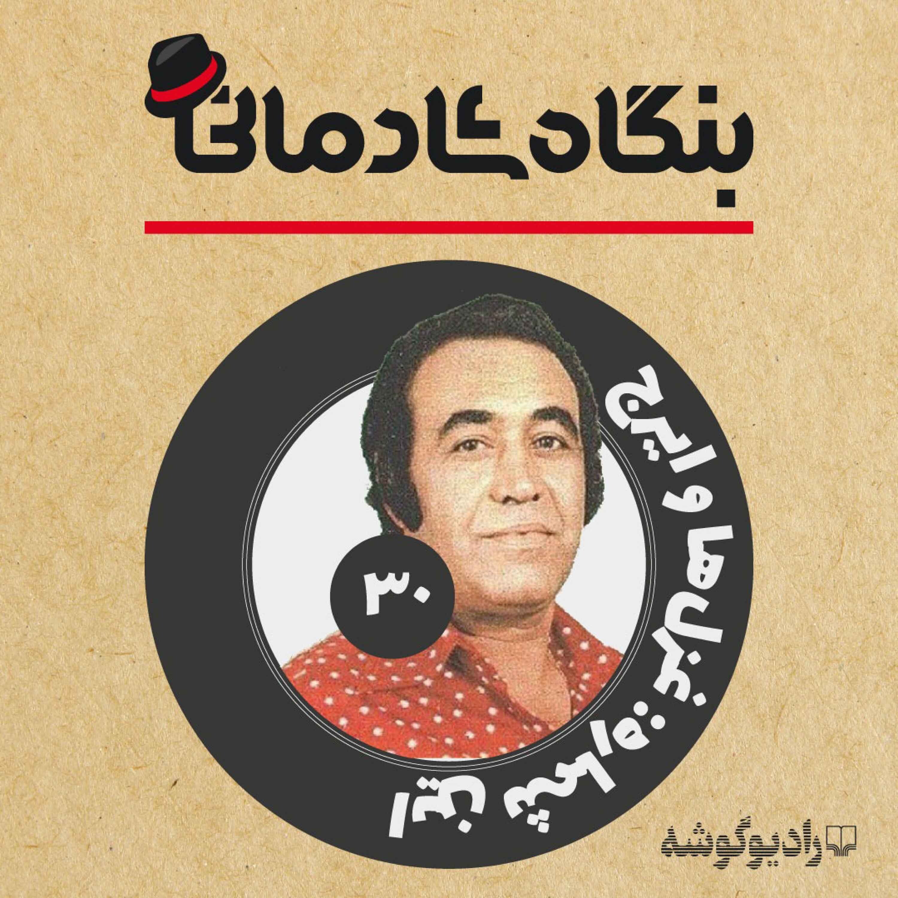 کاور پادکست بنگاه شادمانی - شماره‌ی 30: غزل‌ها و ایرج