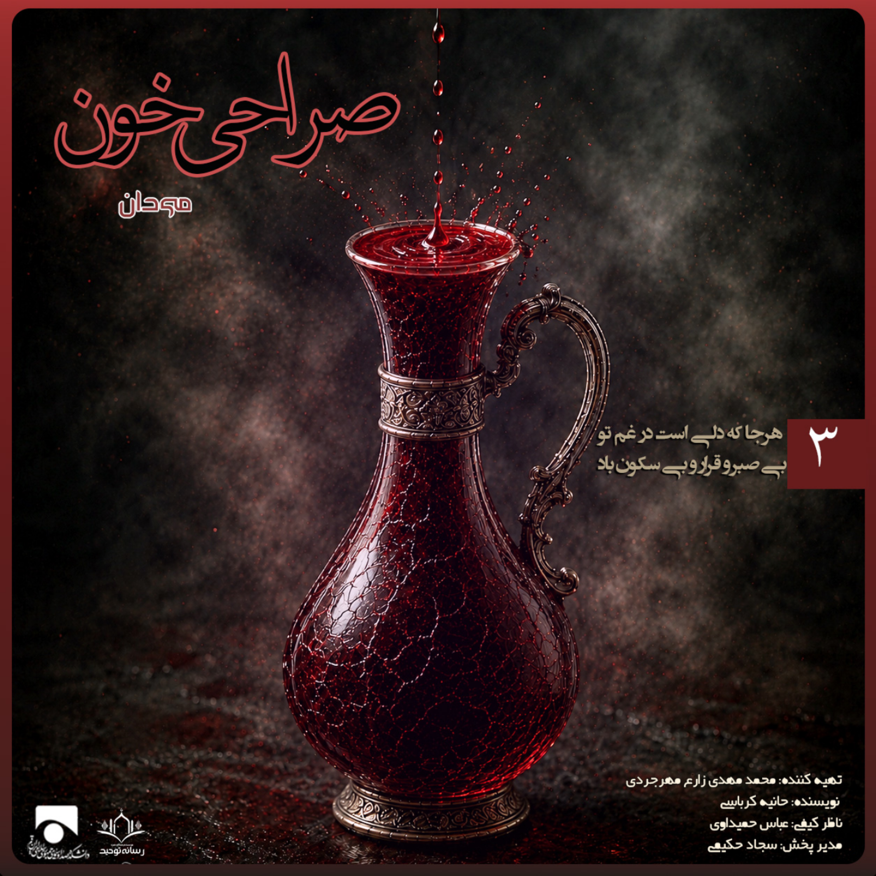 کاور صراحی خون ۰۳ | هرجا که دلی است در غم تو. بی صبر و قرار و بی سکون باد