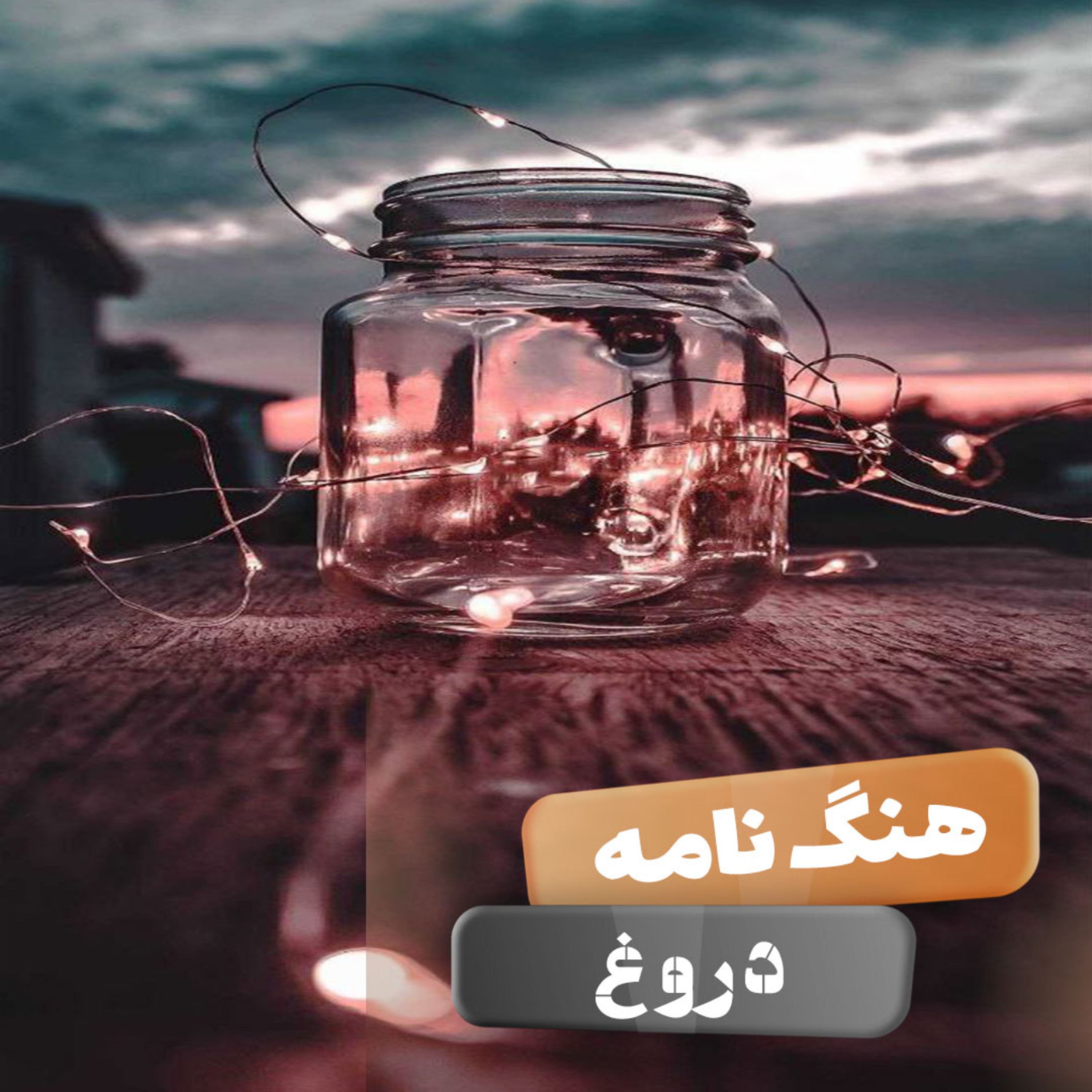 کاور دروغ