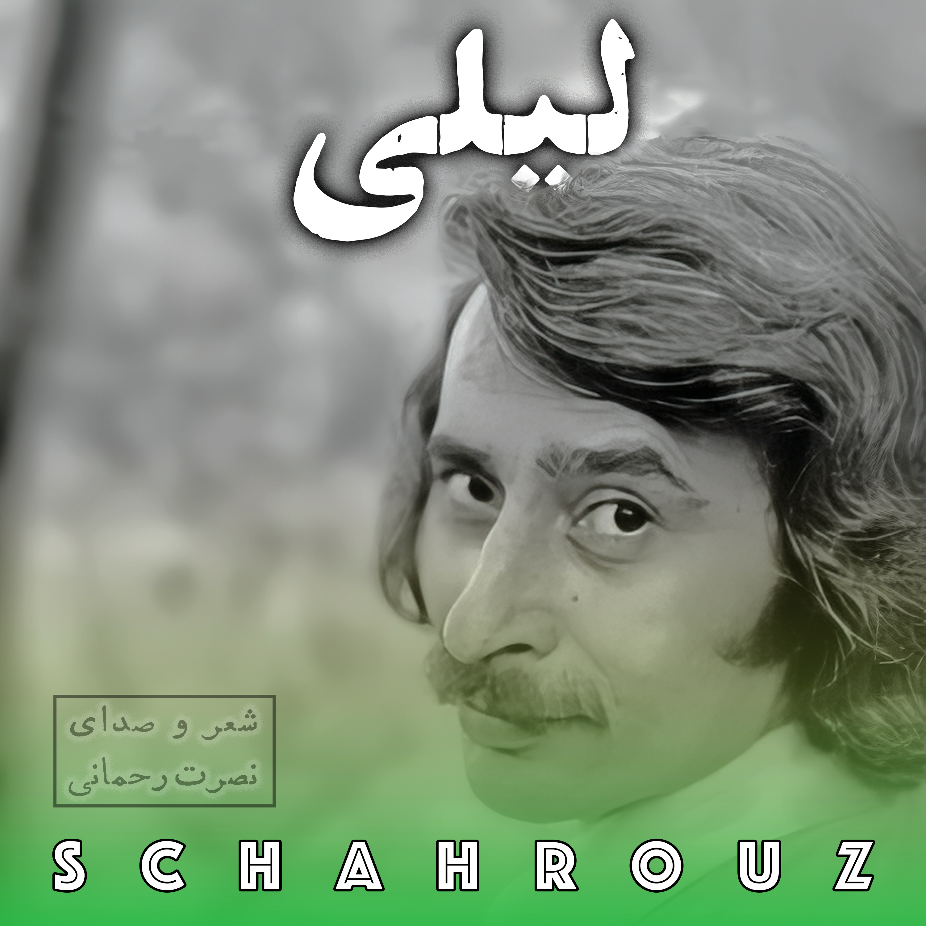 نصرت رحمانی | لیلی (من آبروی عشقم)