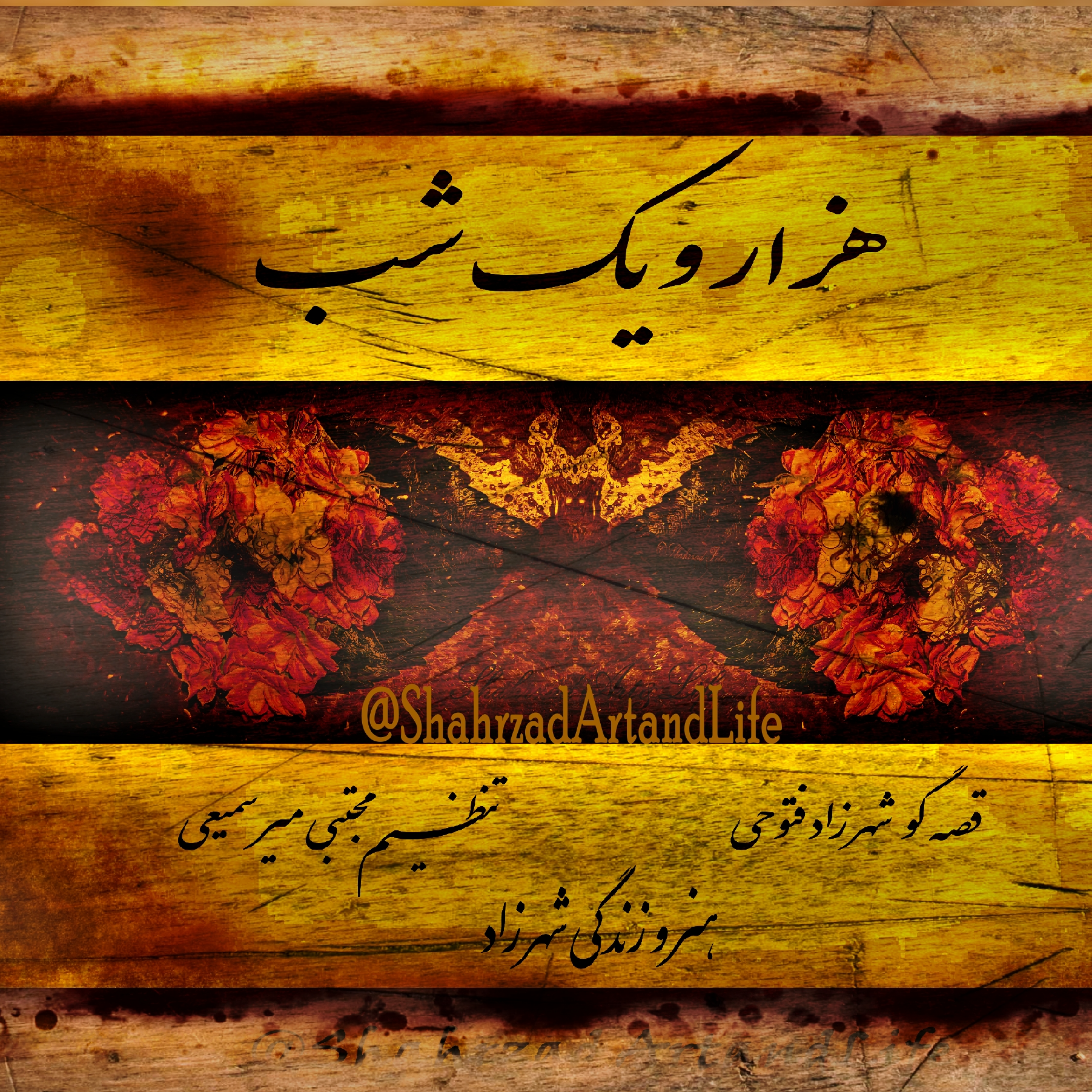 هزار و یک شب ۶۳۶ ششصد و سی‌ و ششم هزار و یک شب قصه‌گو شهرزاد فتوحی هنر و زندگی شهرزاد @ShahrzadArtan episode artwork