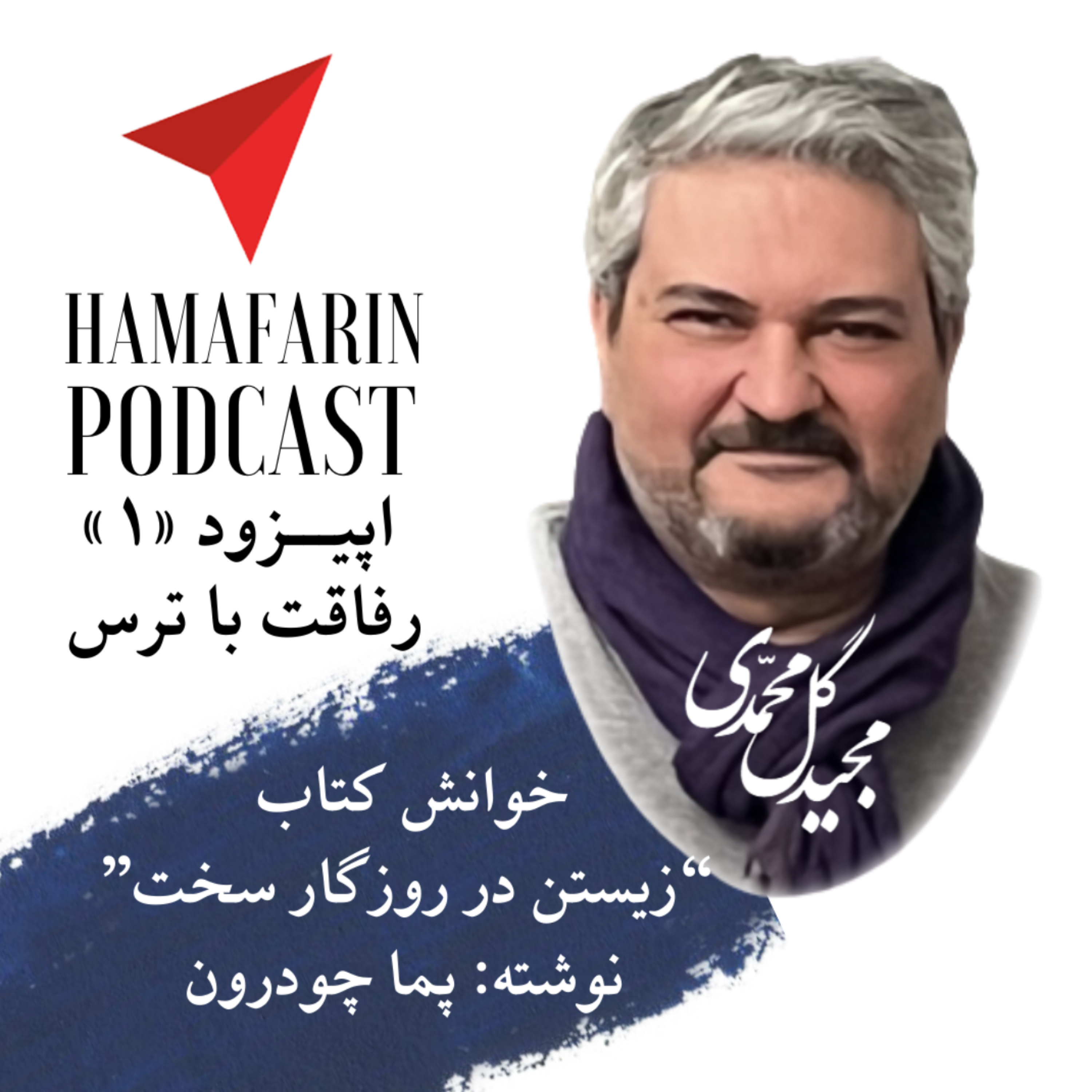 کاور رفاقت با ترس (زیستن در روزگار سخت)