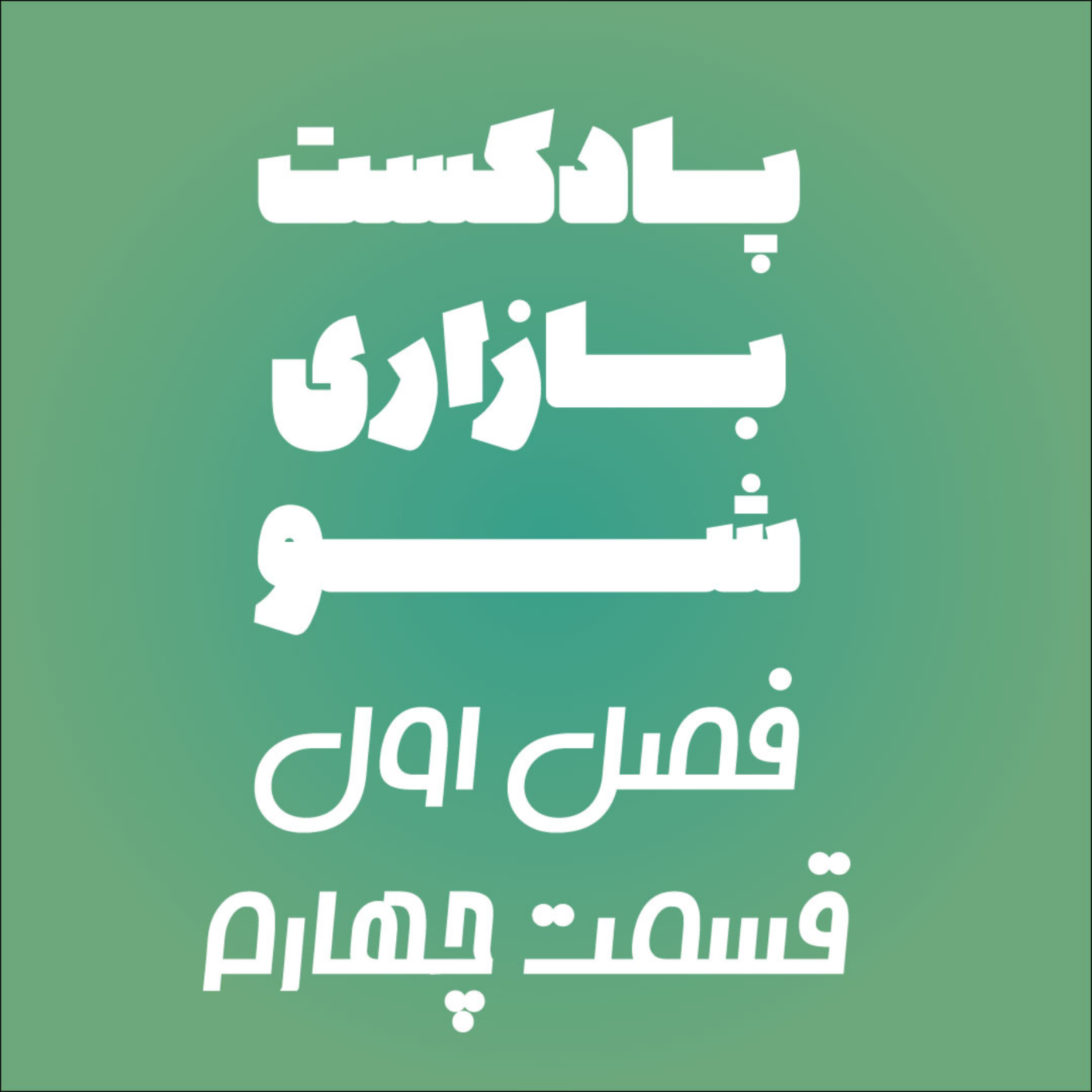 کاور بازاری شو فصل 1 قسمت چهارم
