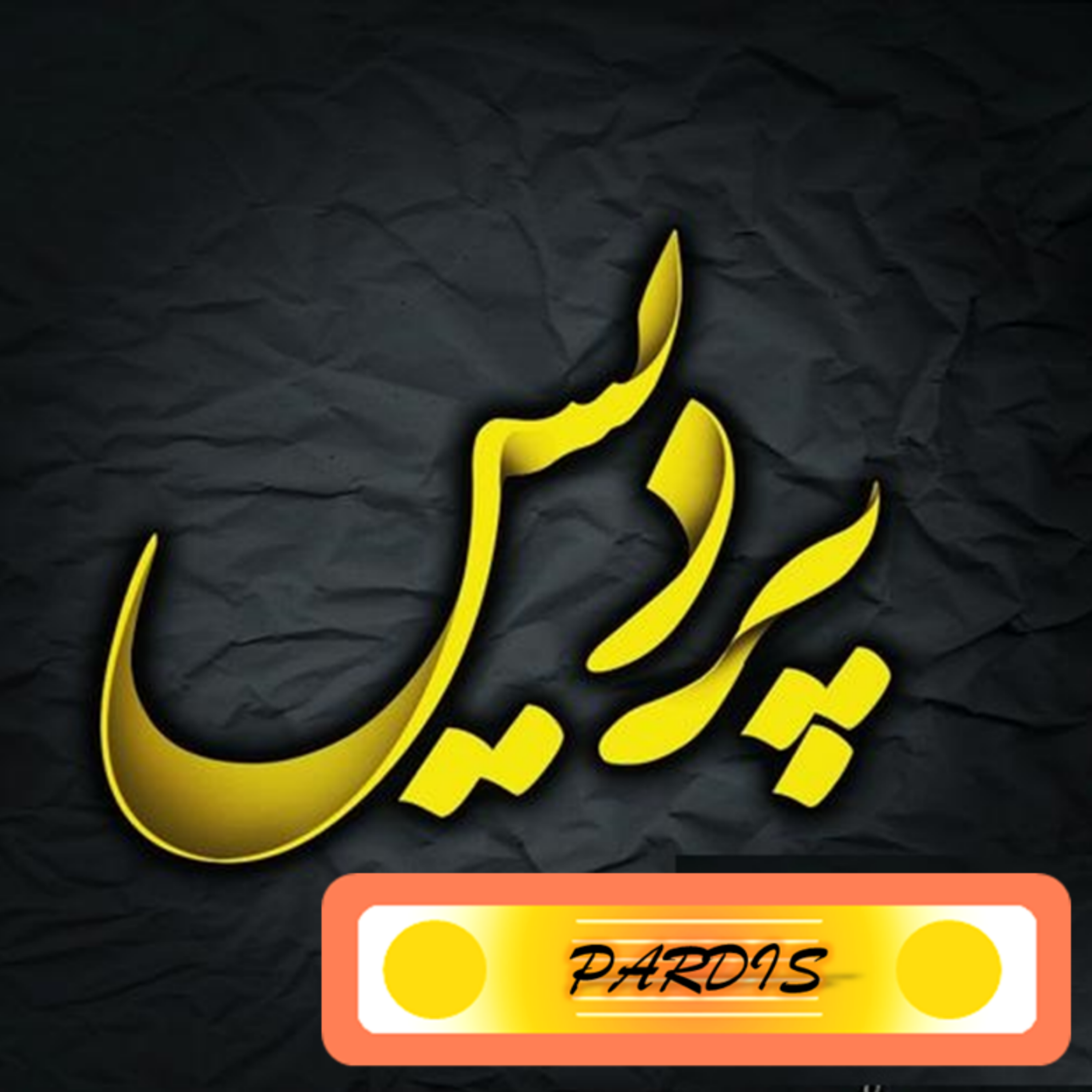 کاور اپیزود یک _ یادمان هست