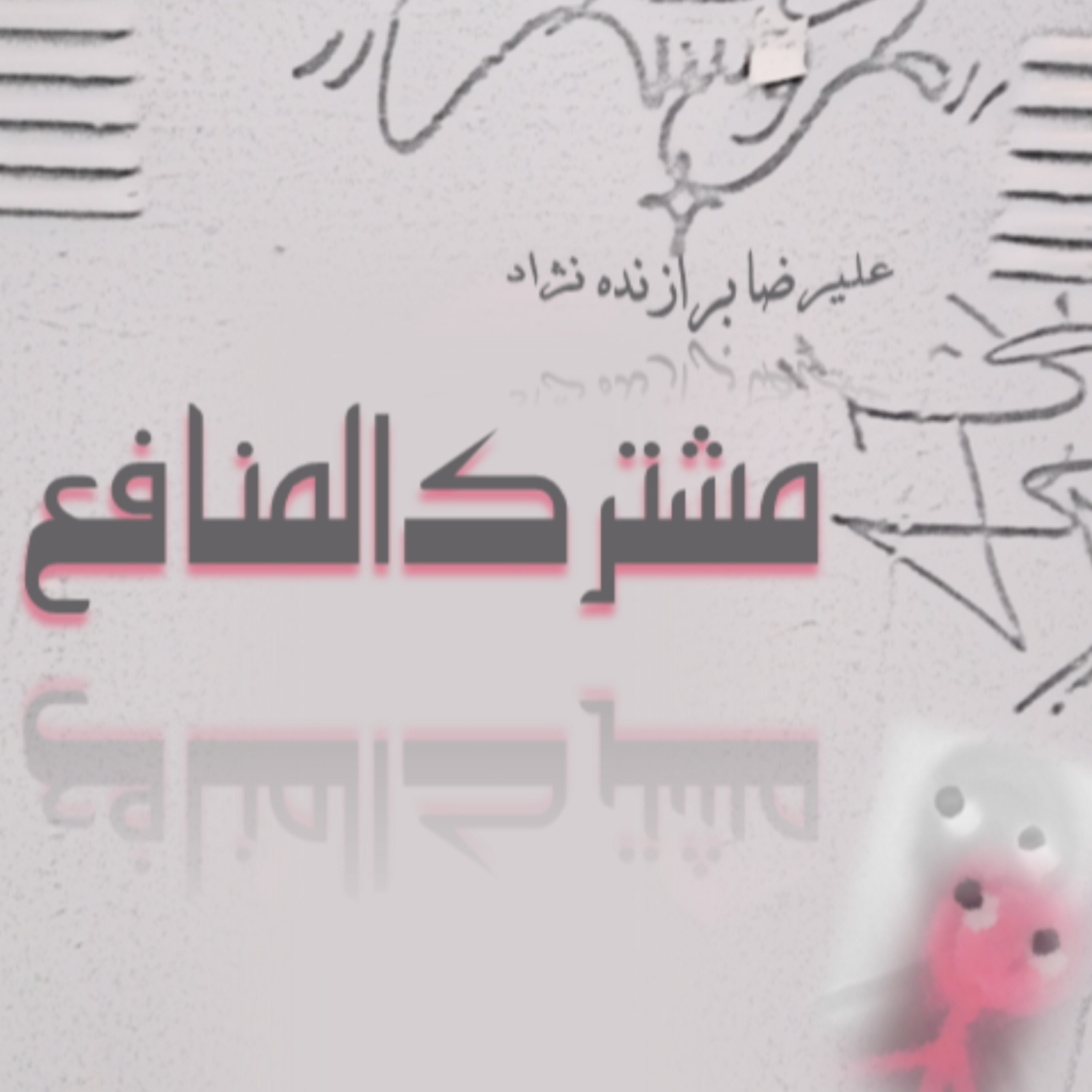 کاور 1- مشترک المنافع