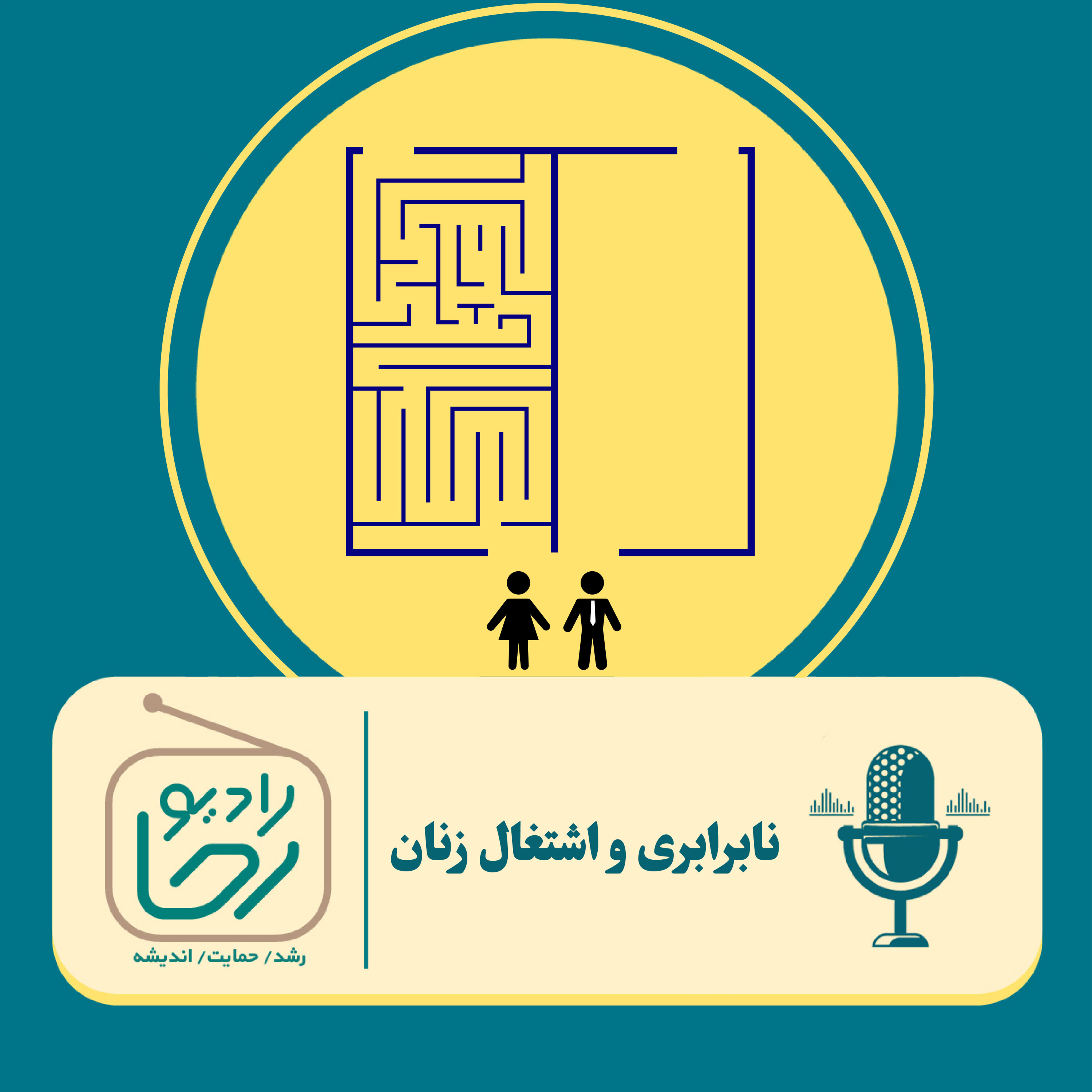 کاور نابرابری و اشتغال زنان