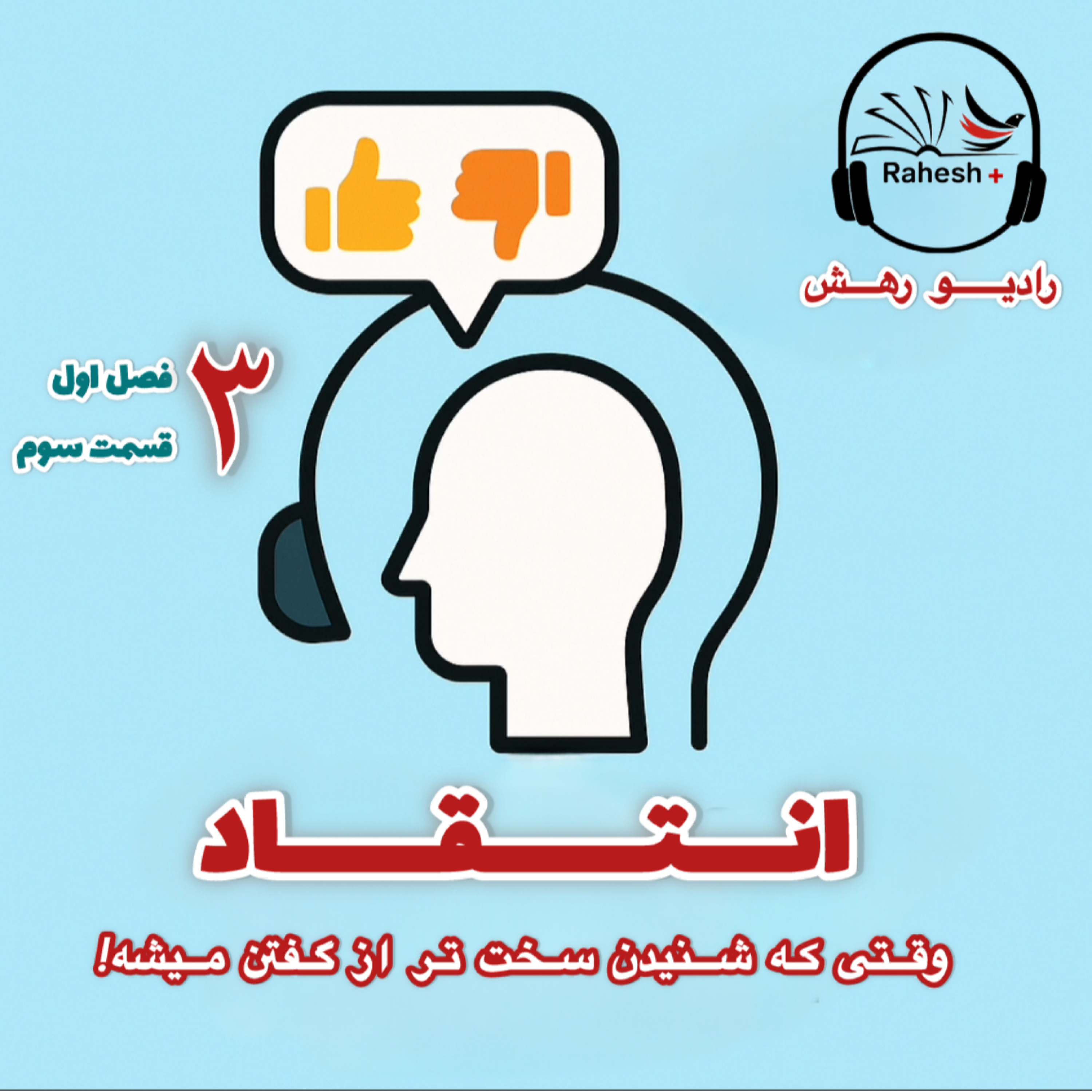 انتقاد