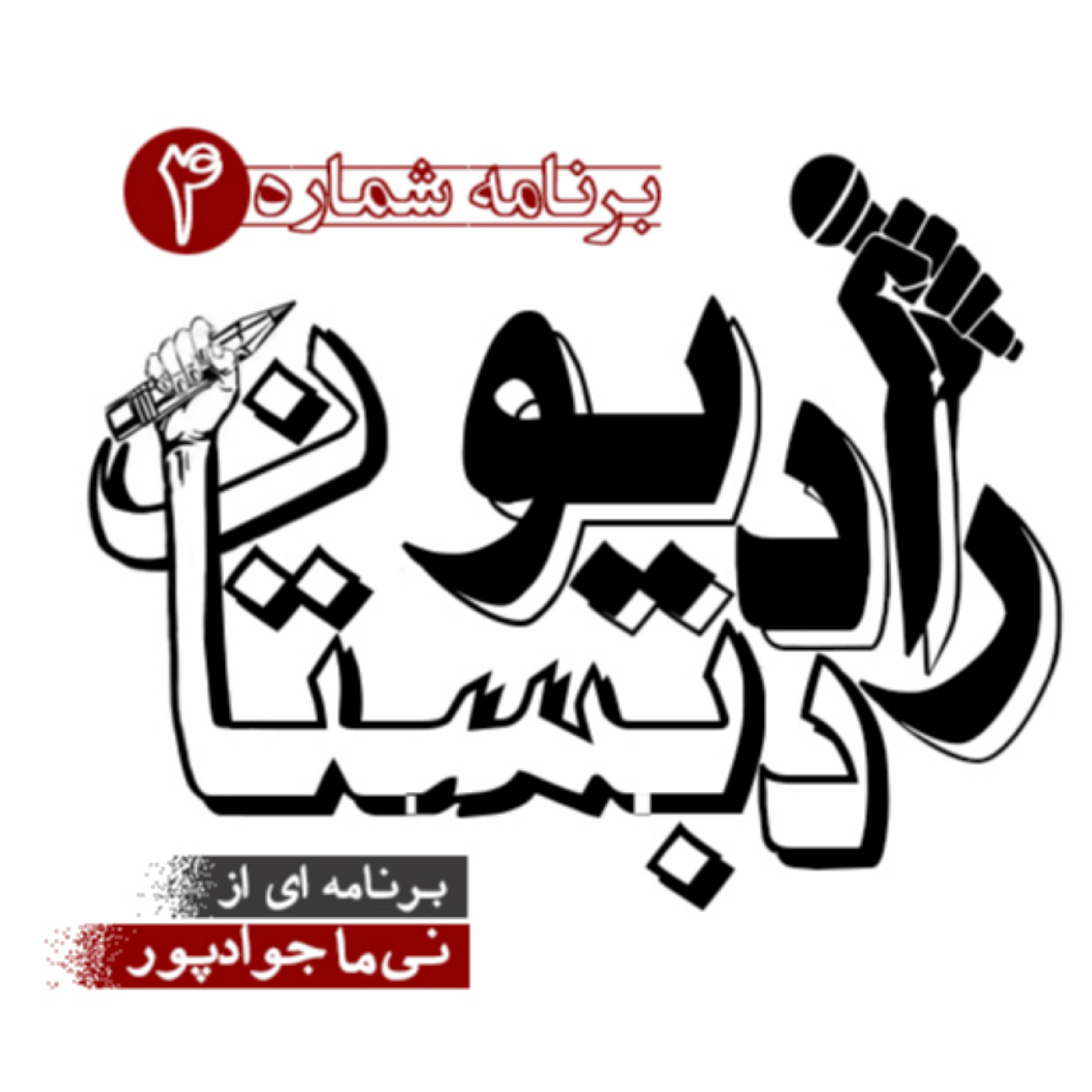کاور رادیو دبستان - برنامه شماره 4