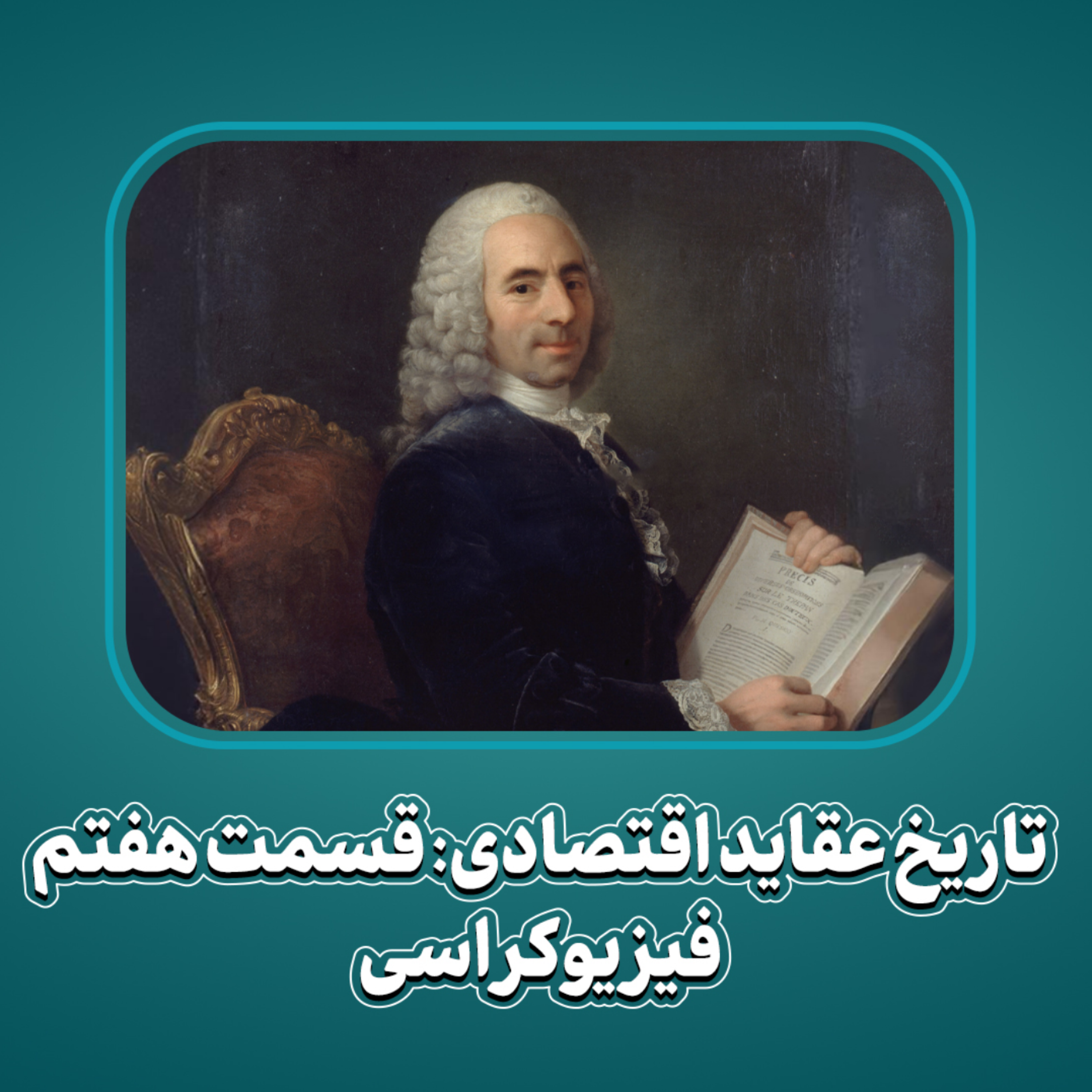 کاور تاریخ عقاید اقتصادی: قسمت هفتم: فیزیوکراسی