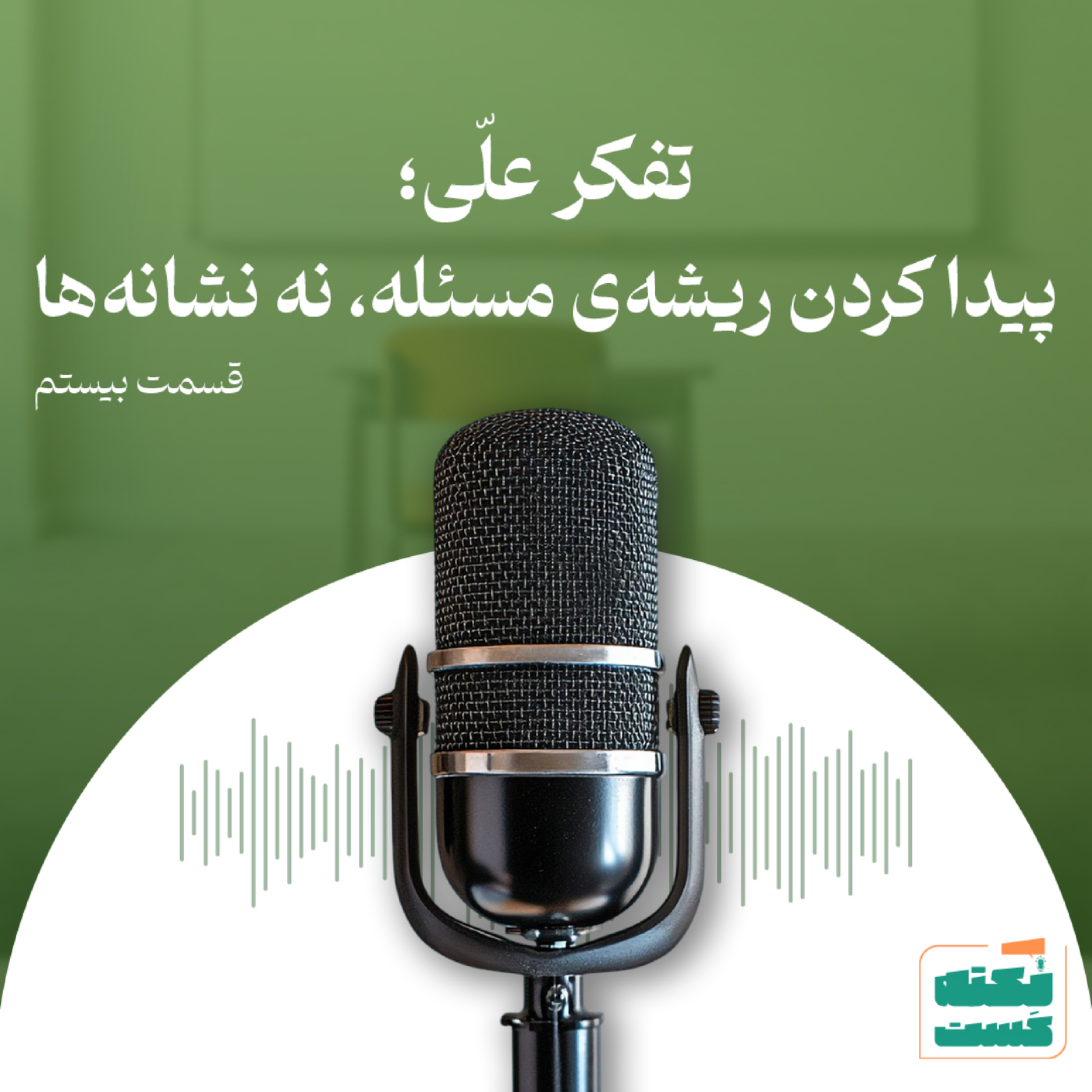 کاور تفکر علّی؛ پیدا کردن ریشه مسئله، نه نشانه‌ها