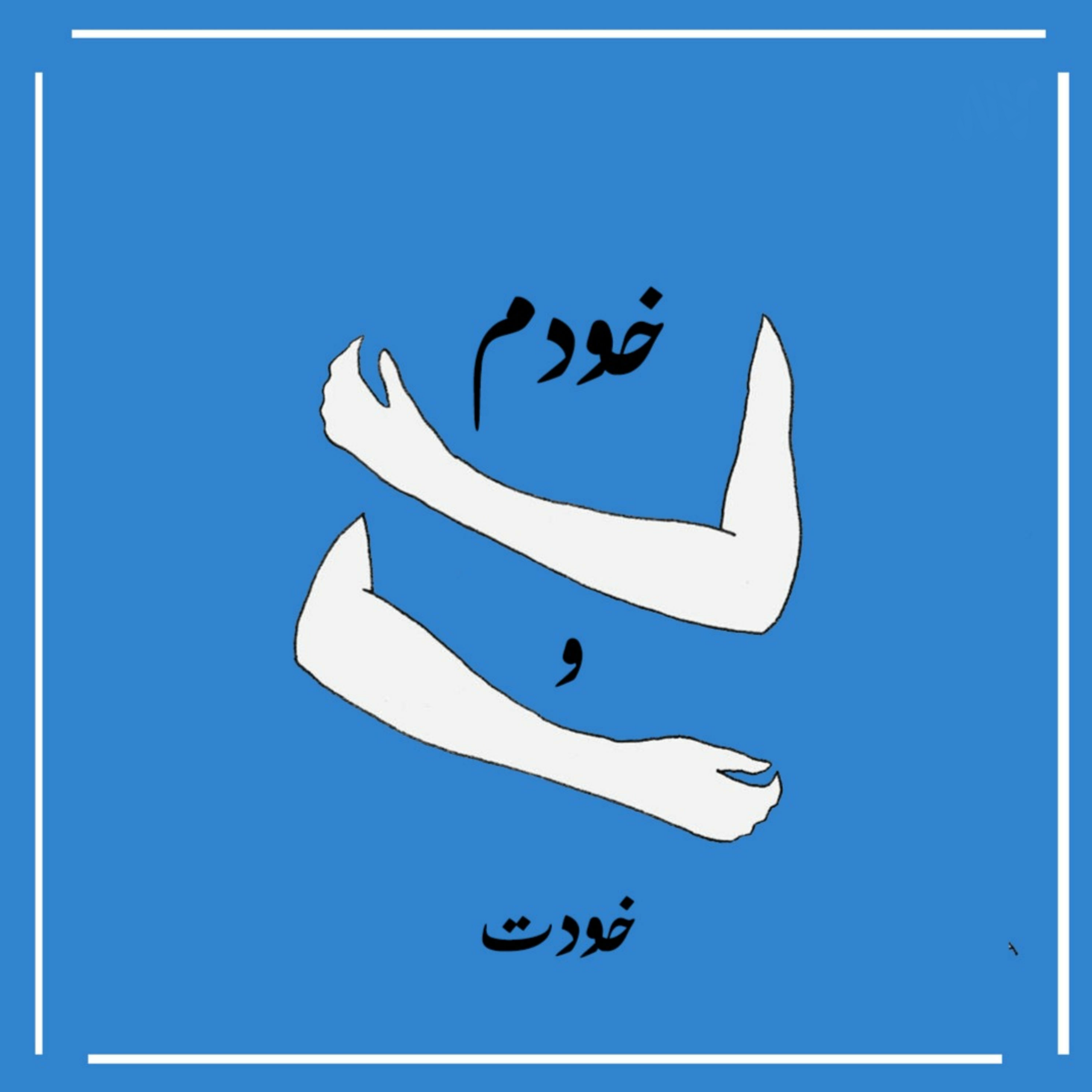 کاور راهای ساده پیدا کردن انگیزه و نگه داشتن آن