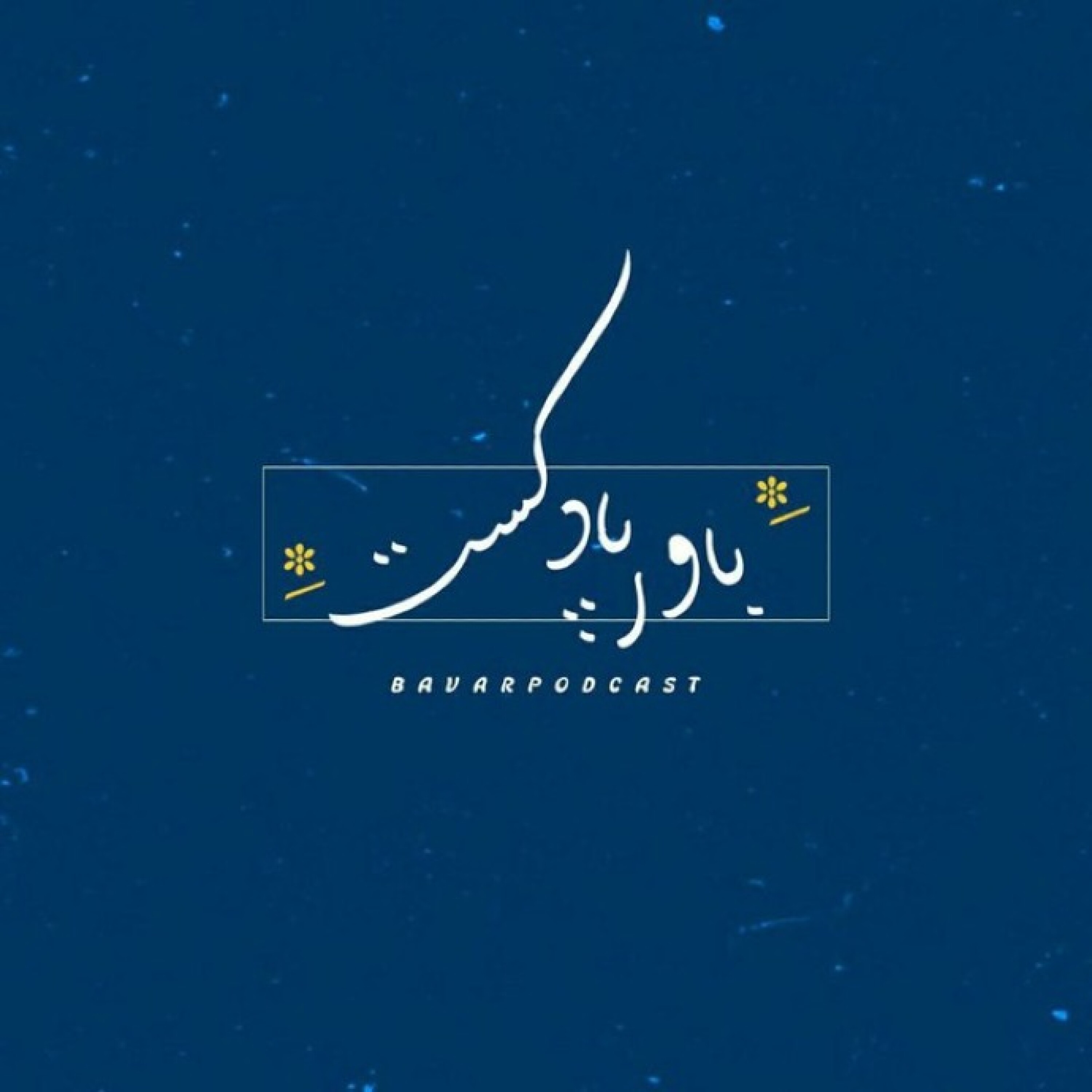 کاور BAVAR - خود حقیقی