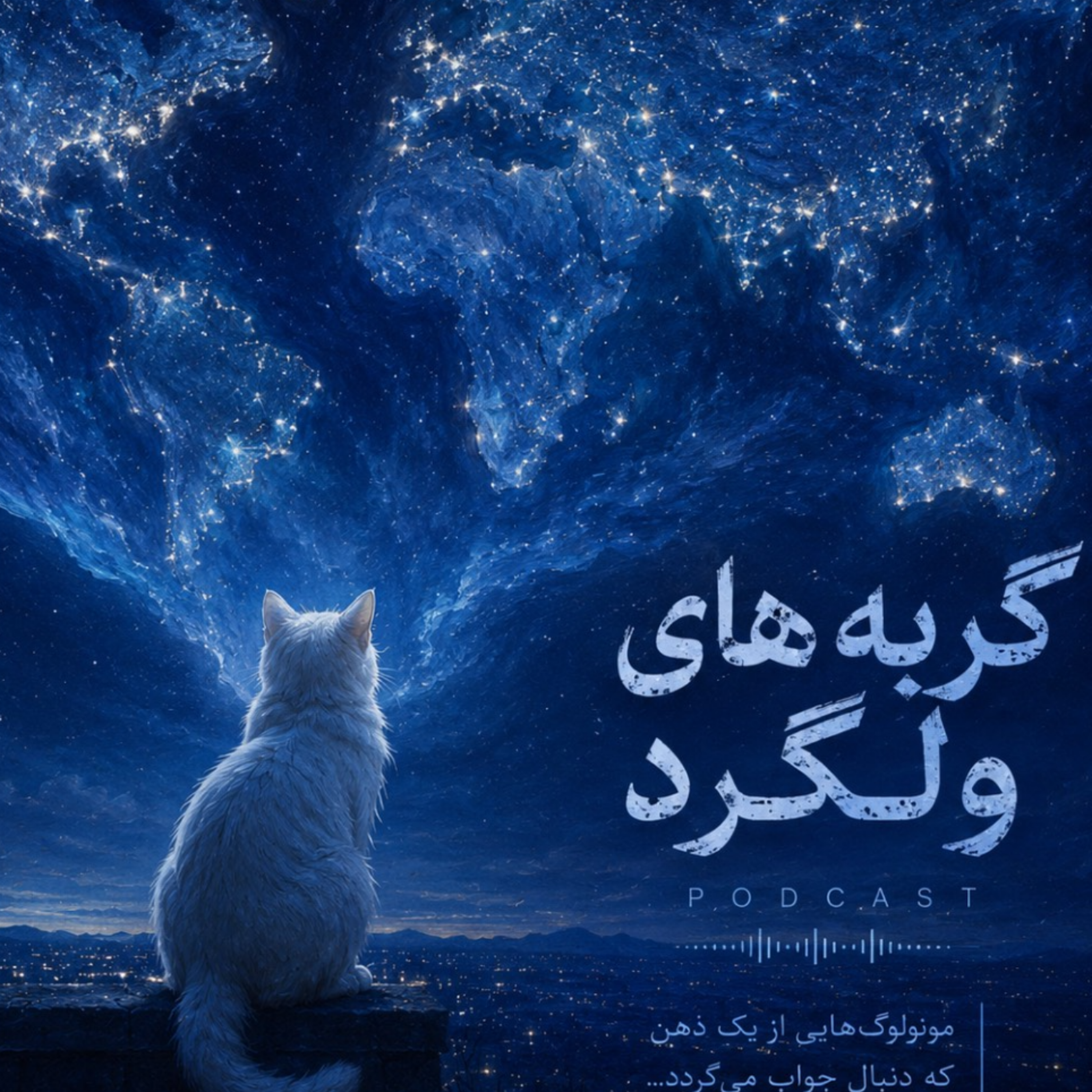 کاور گربه های ولگرد