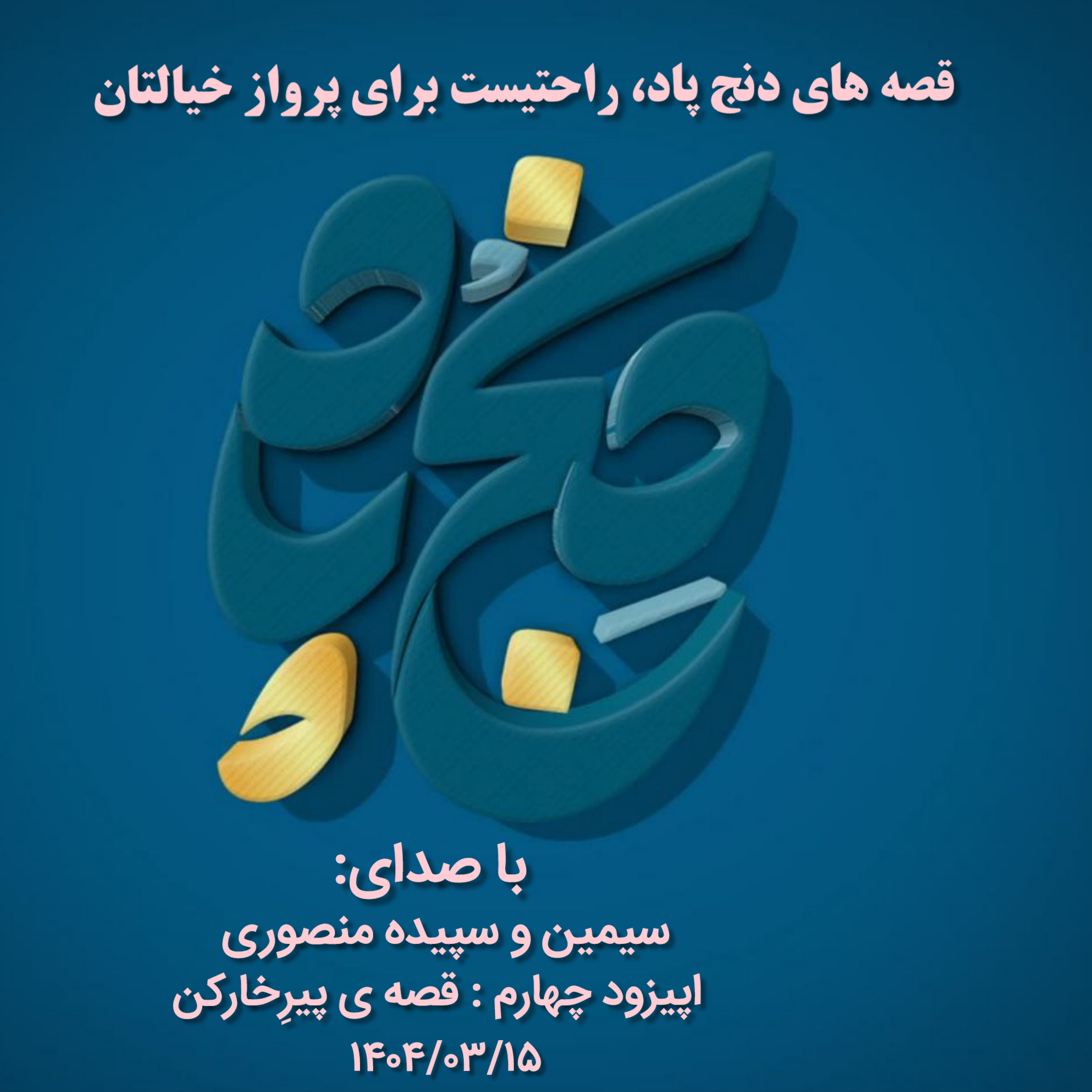 کاور اپیزود چهارم : قصه ی پیر خارکن