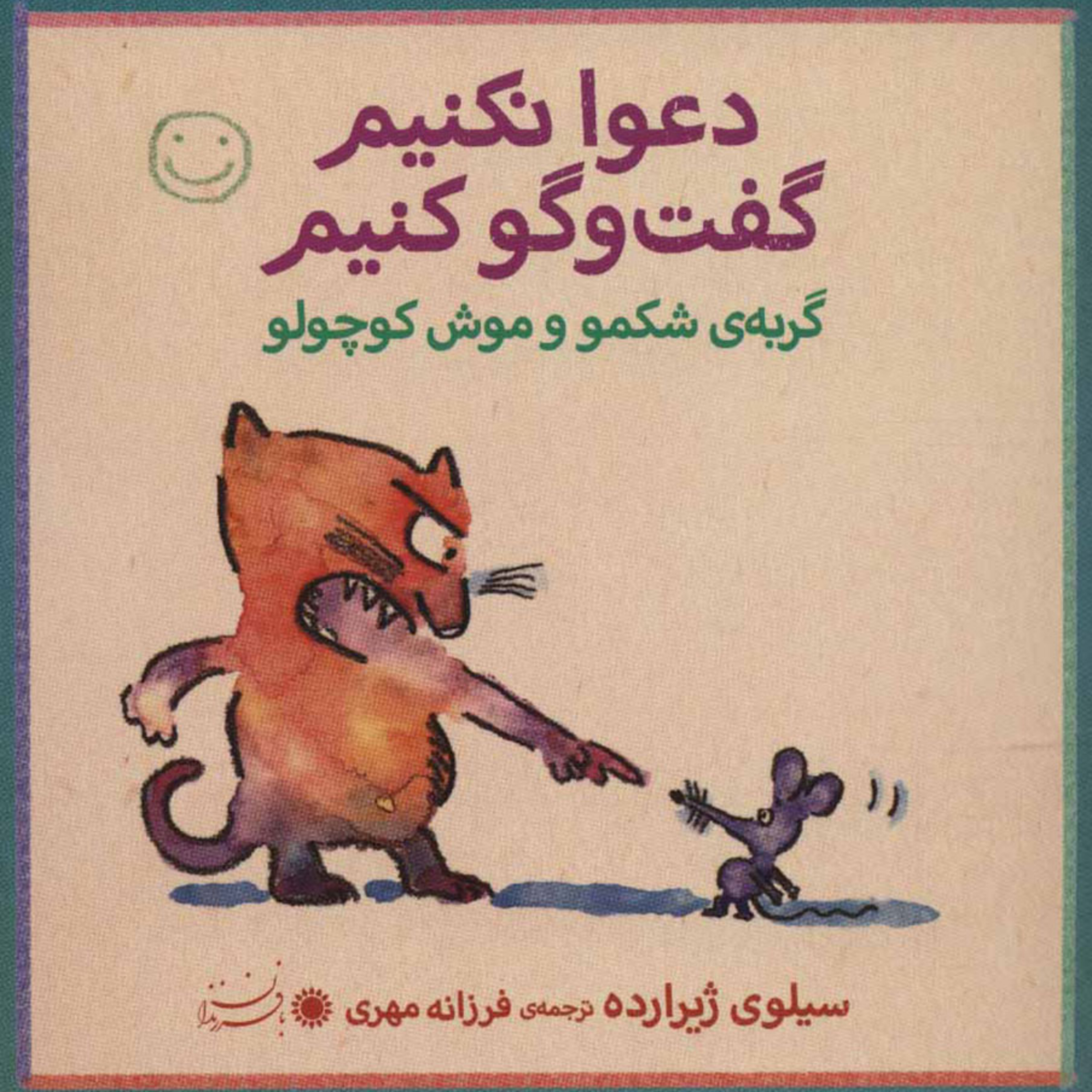 کاور دعوا نکنیم گفت و گو کنیم