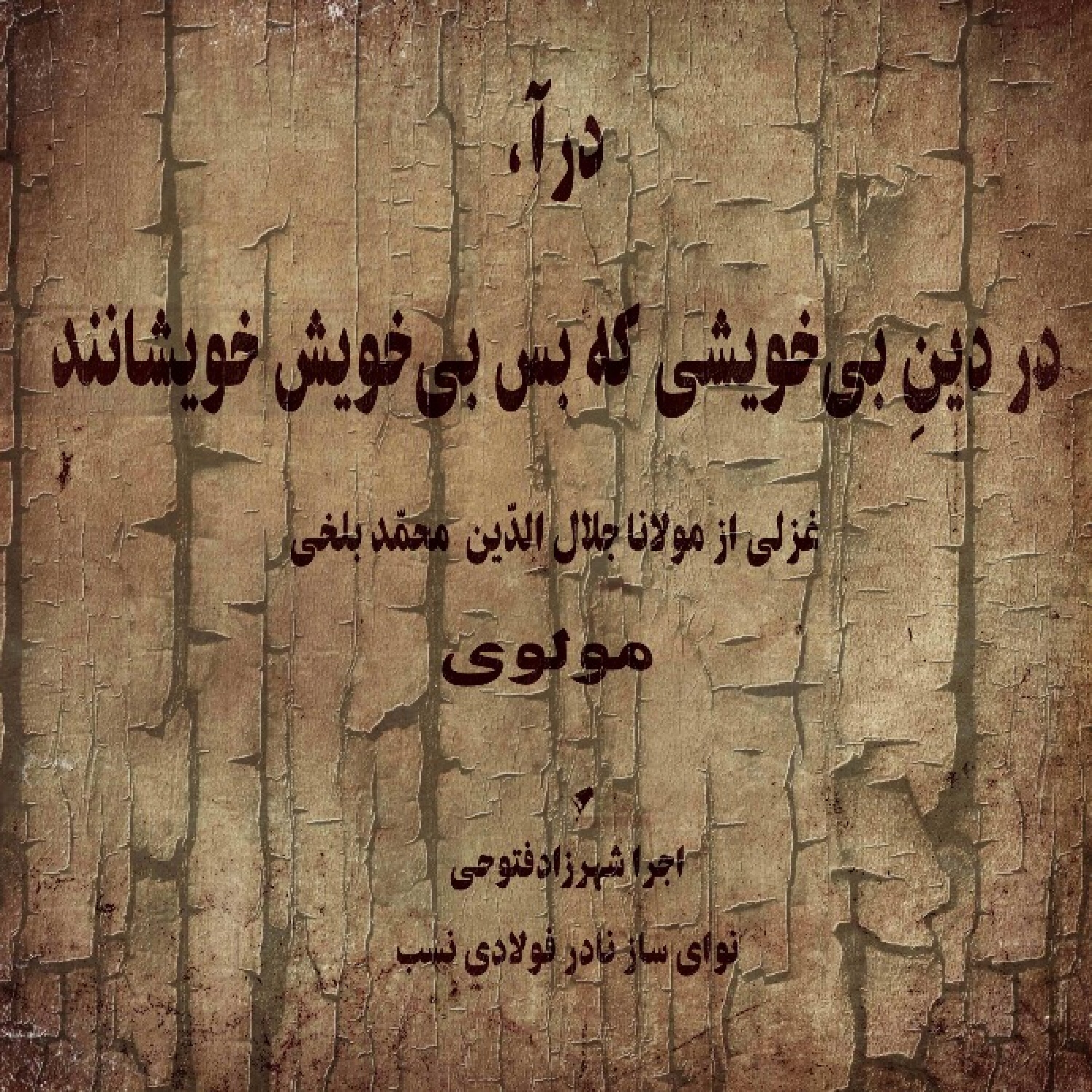 در آ، در دینِ بی‌خویشی            غزلی از مولوی episode artwork