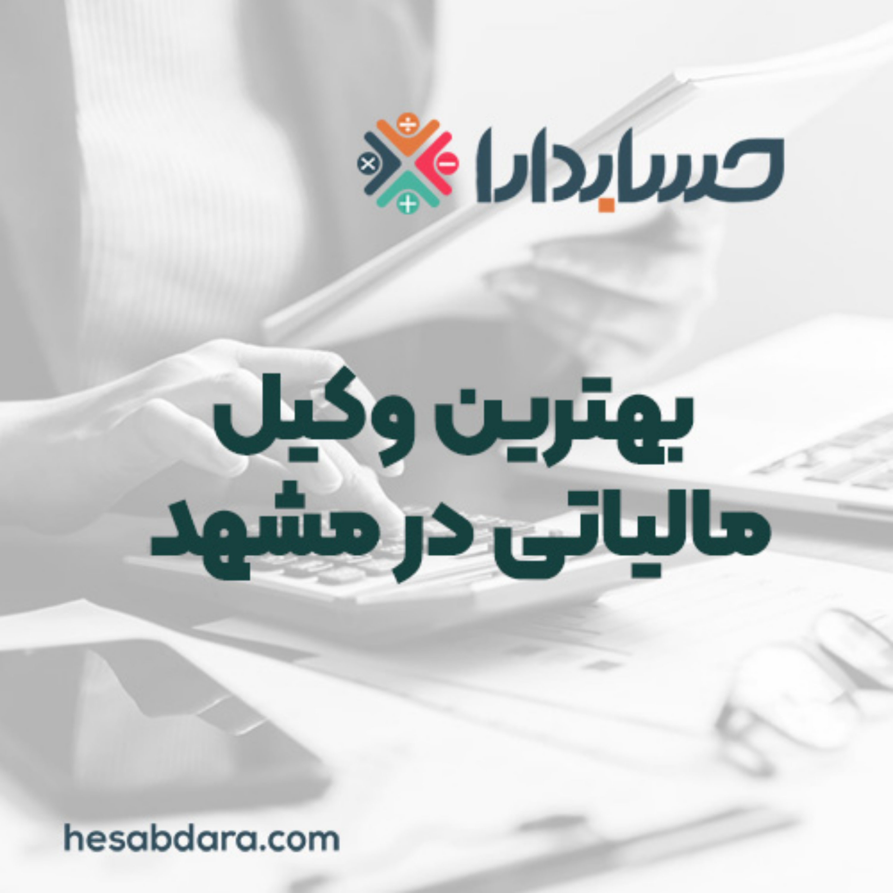 کاور راهکارهای طلایی انتخاب بهترین وکیل مالیاتی در مشهد