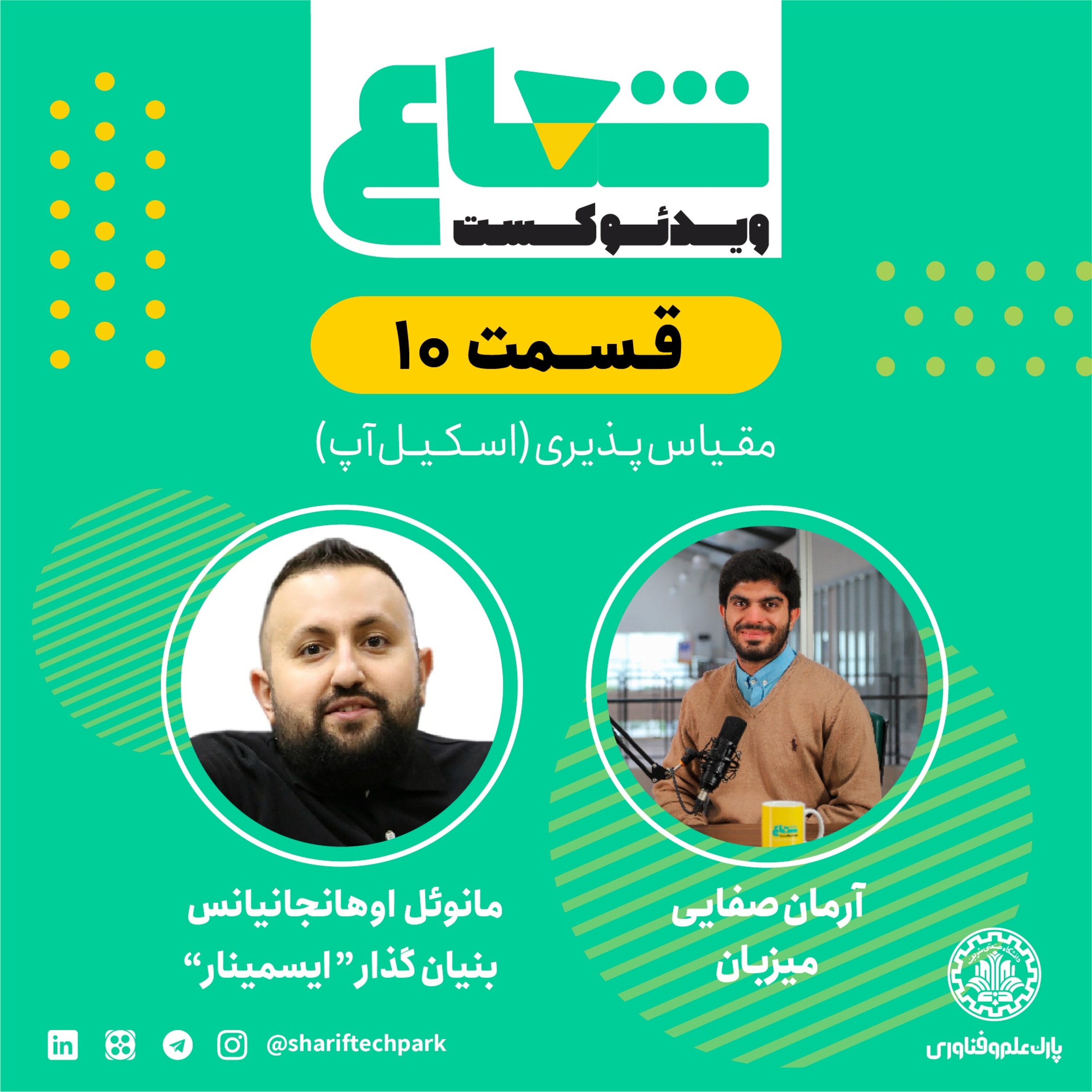 قسمت دهم گفتگو با مانوئل اوهانجانیانس بنیانگذار ایسمینار