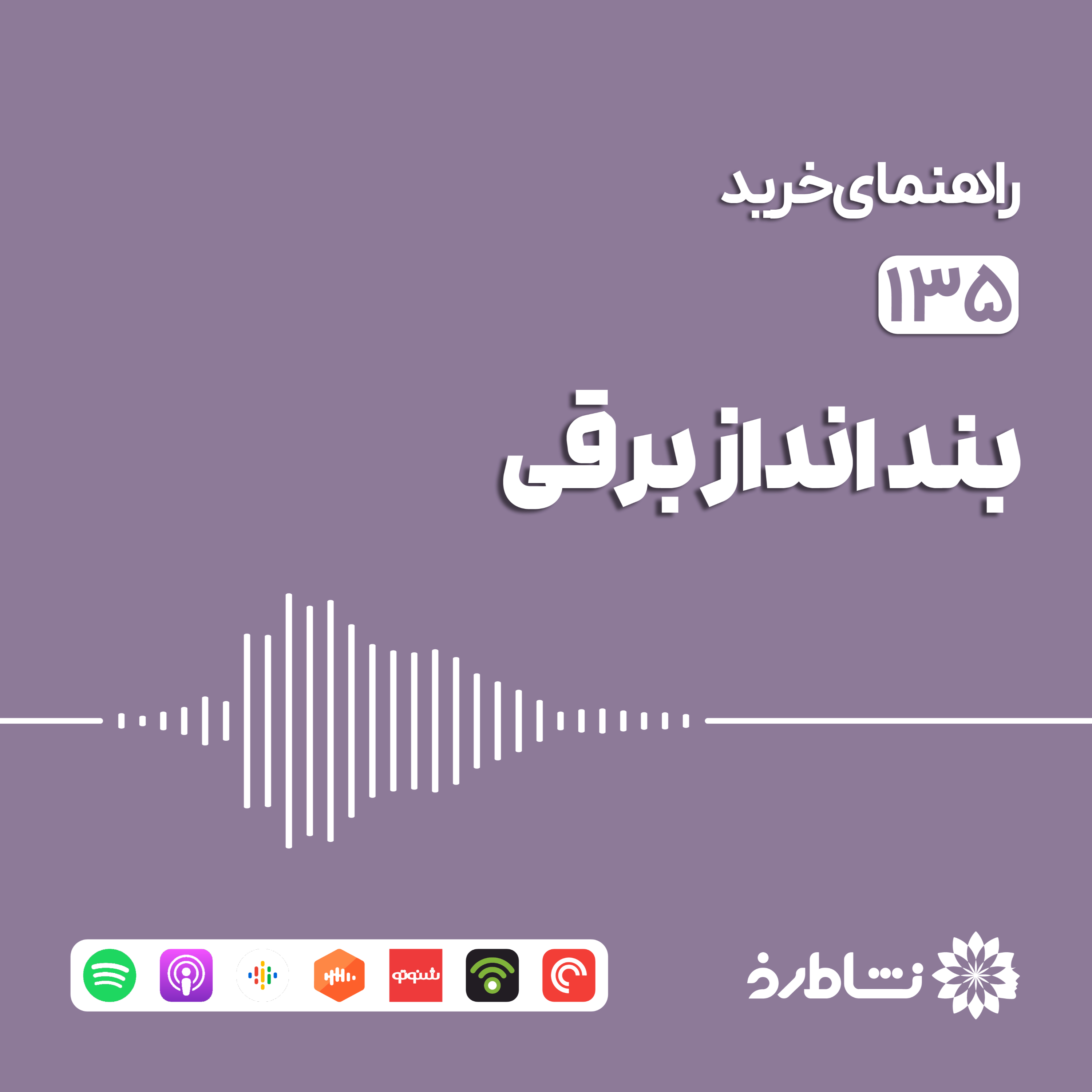راهنمای خرید بندانداز برقی