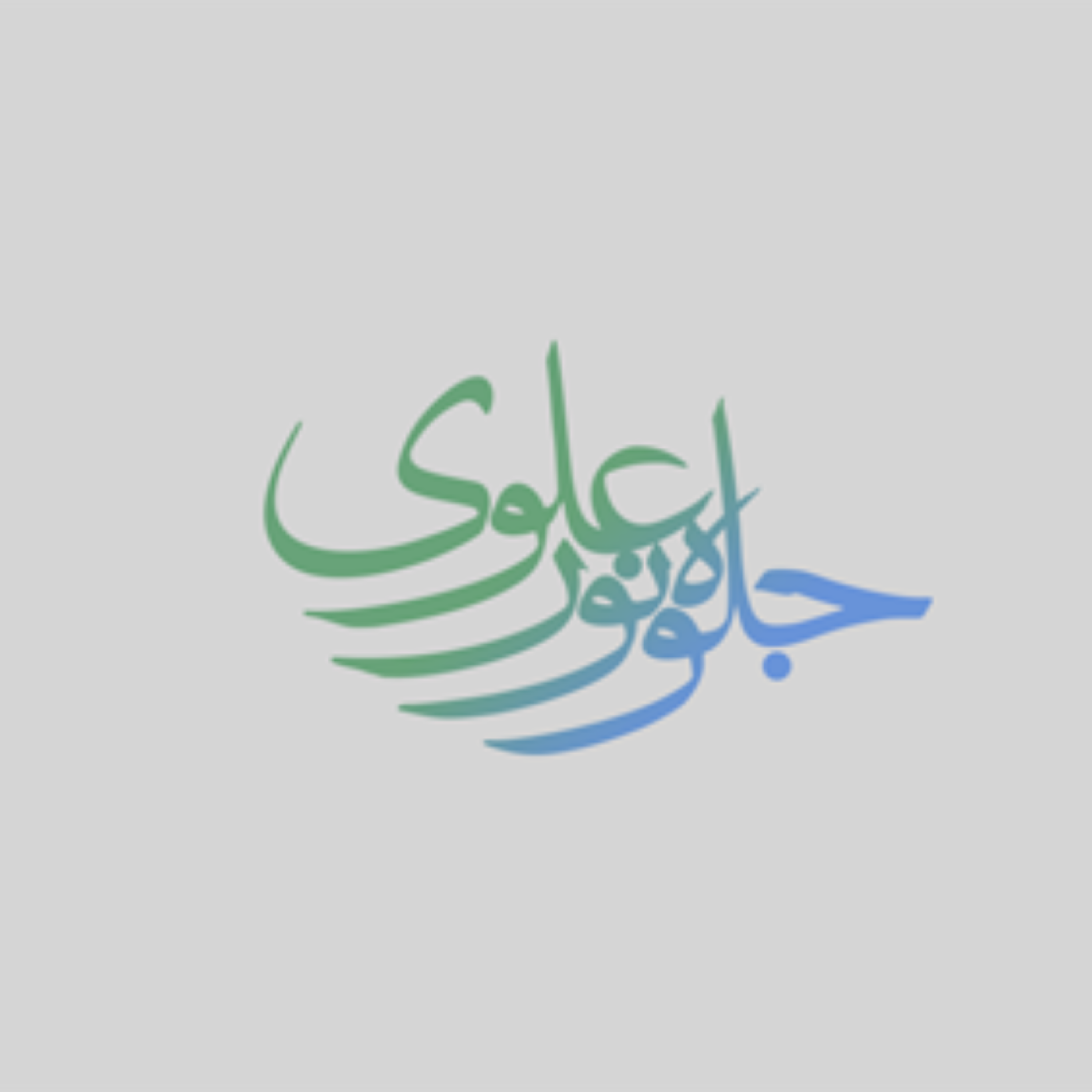 کاور جلسه چهل و سوم