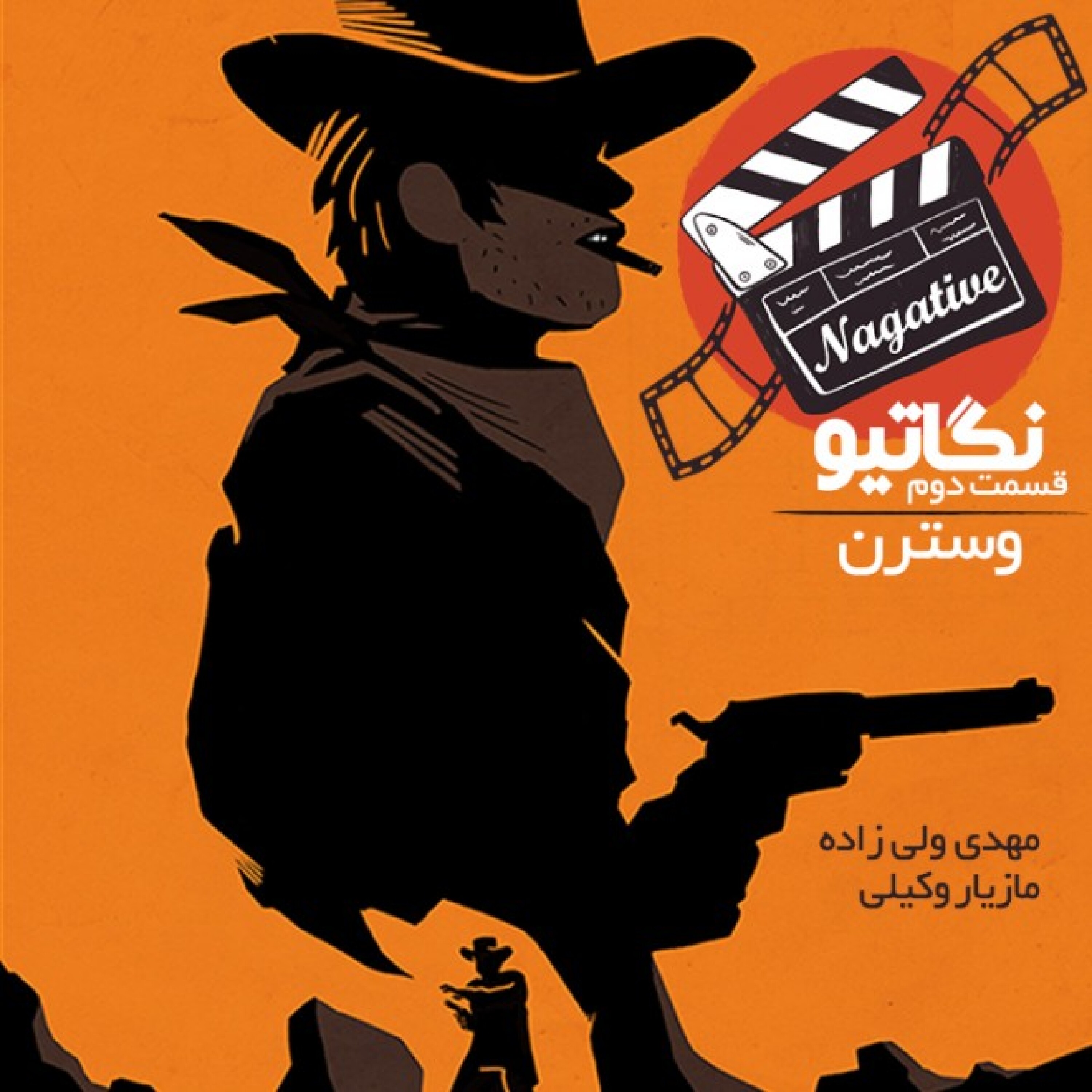 فصل اول/ قسمت سوم: وسترن، قسمت دوم – دوران شکوه