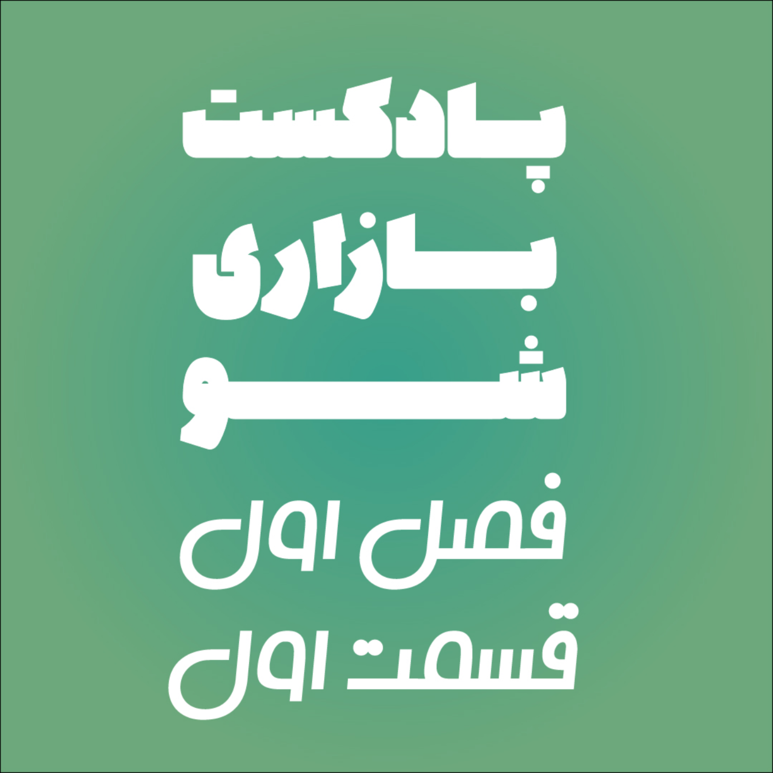 کاور بازاری شو فصل 1 قسمت دوم