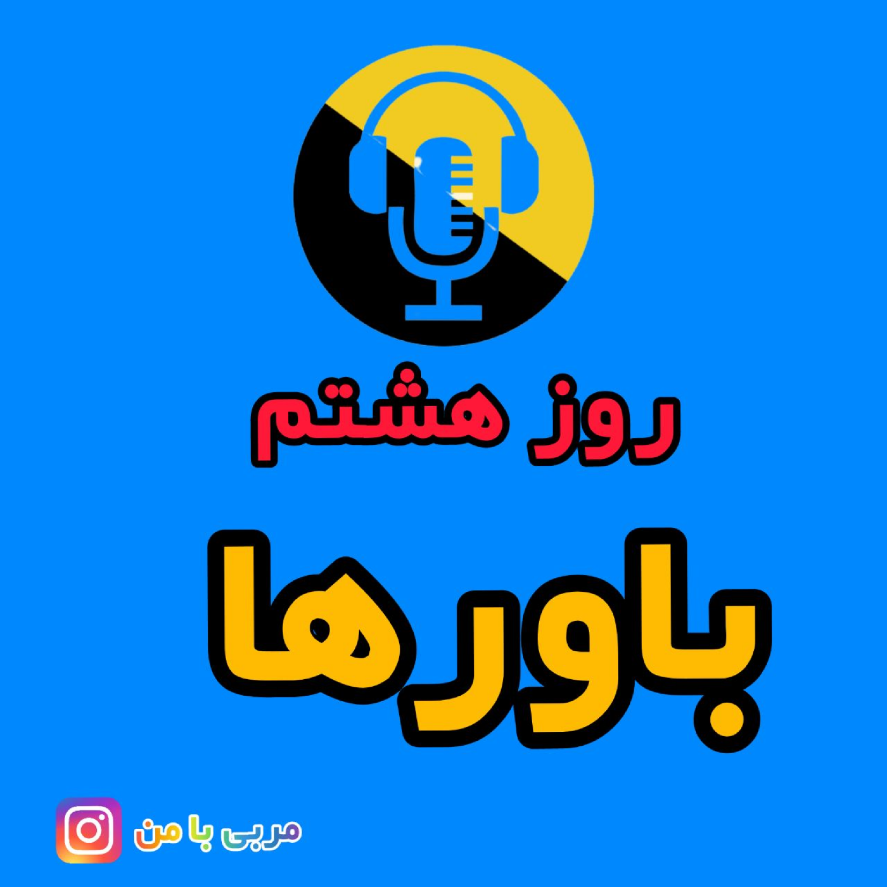 کاور 08- باورها