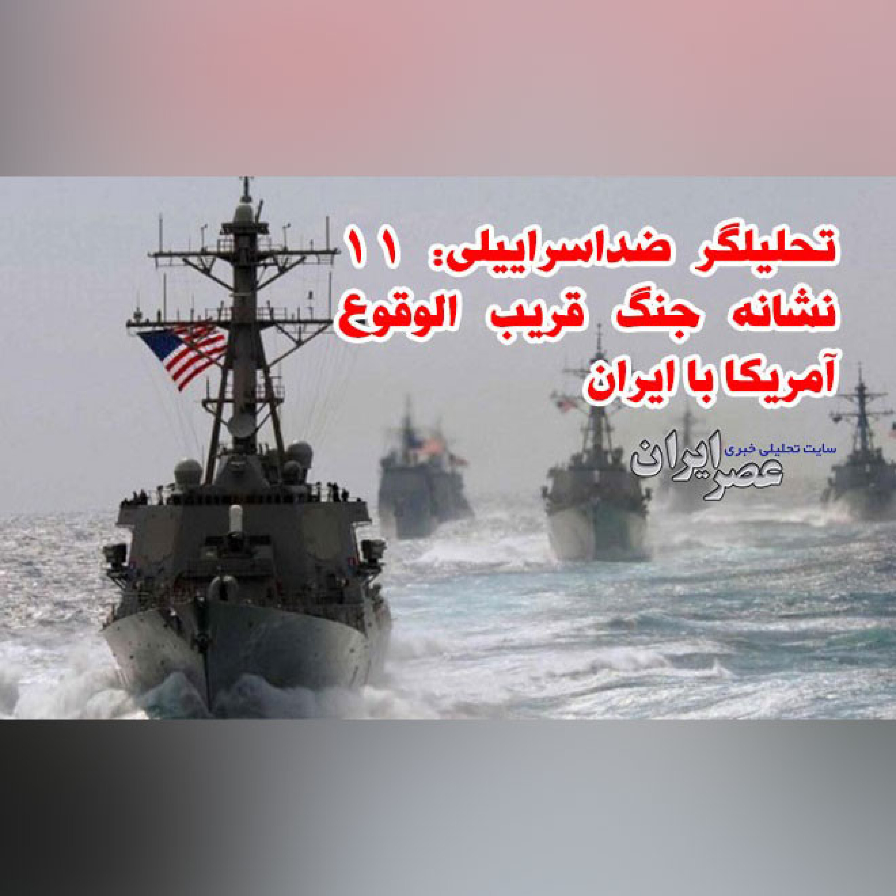 تحلیلگر ضداسراییلی: 11 نشانه جنگ قریب الوقوع آمریکا با ایران