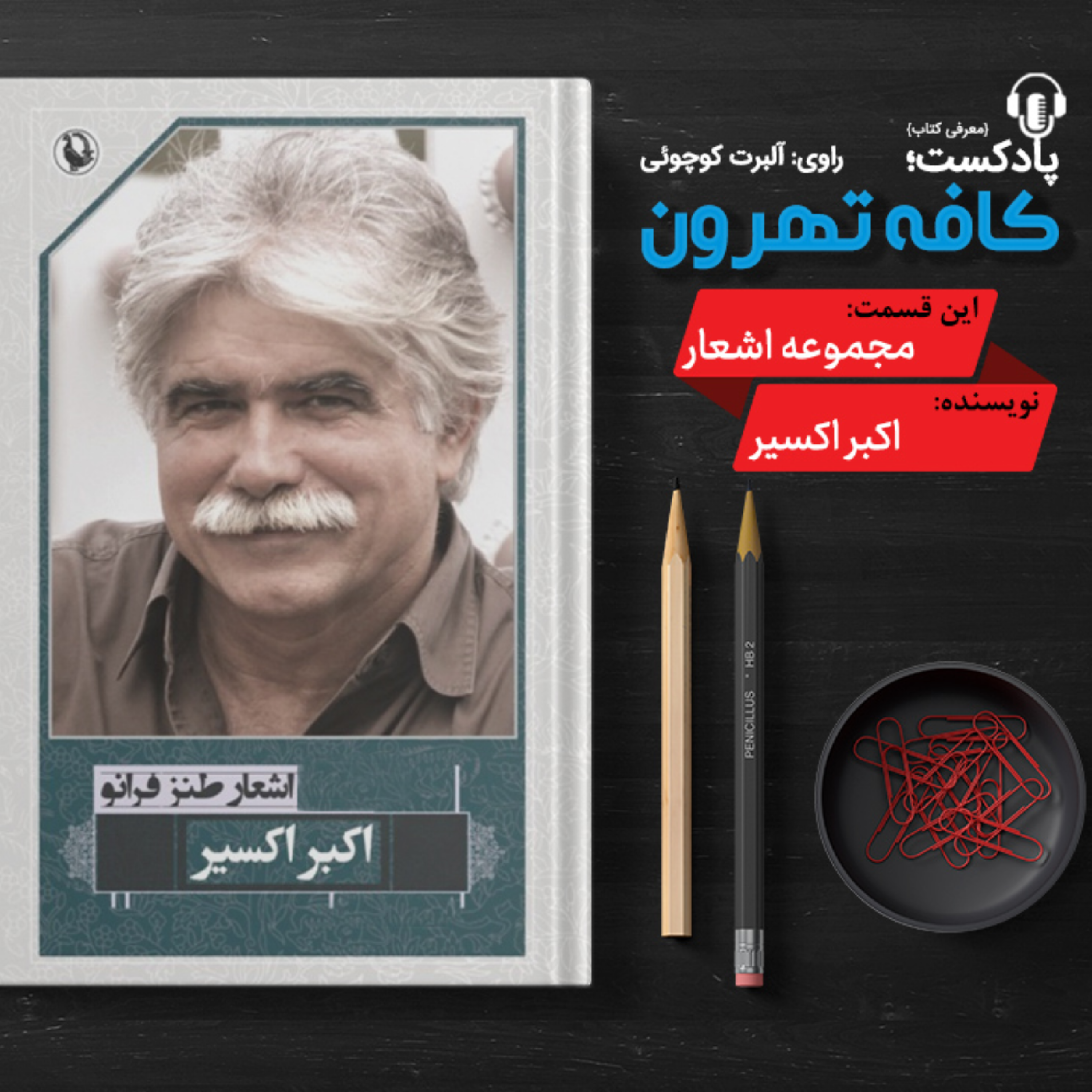 کاور اشعار طنز فرا نو