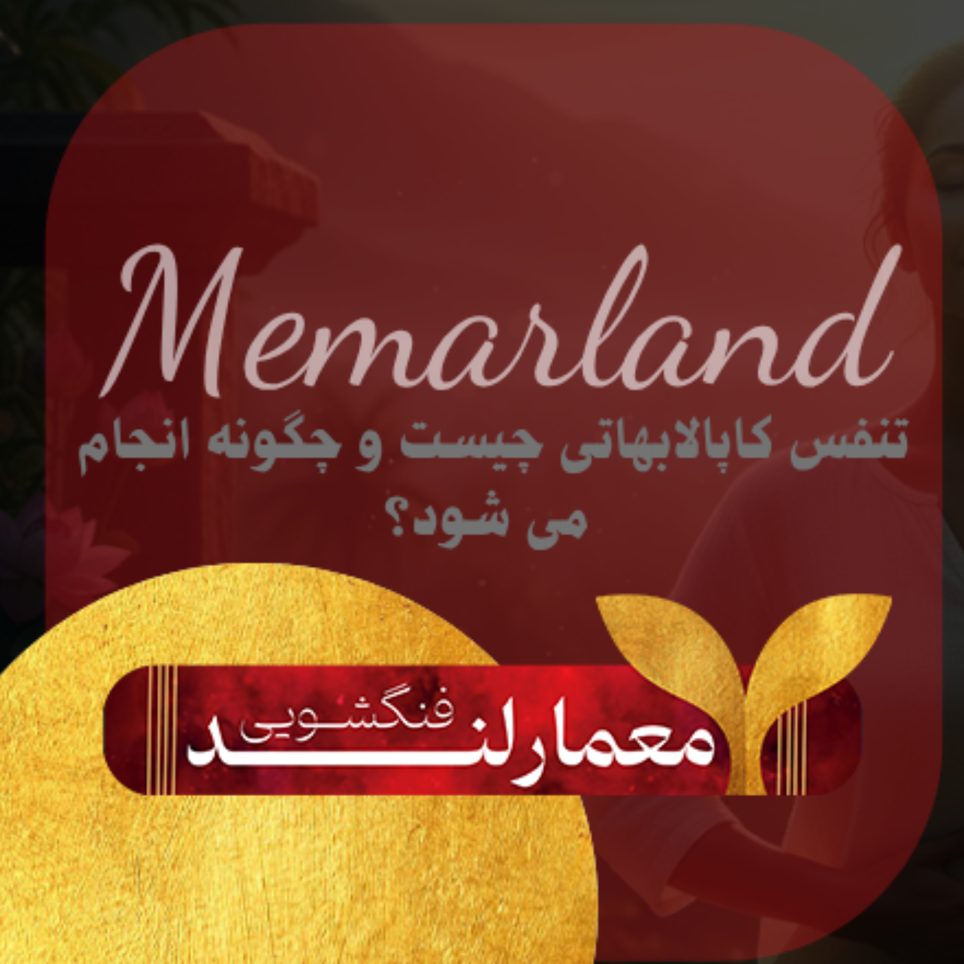 کاور تنفس کاپالابهاتی چیست و چگونه انجام می شود؟