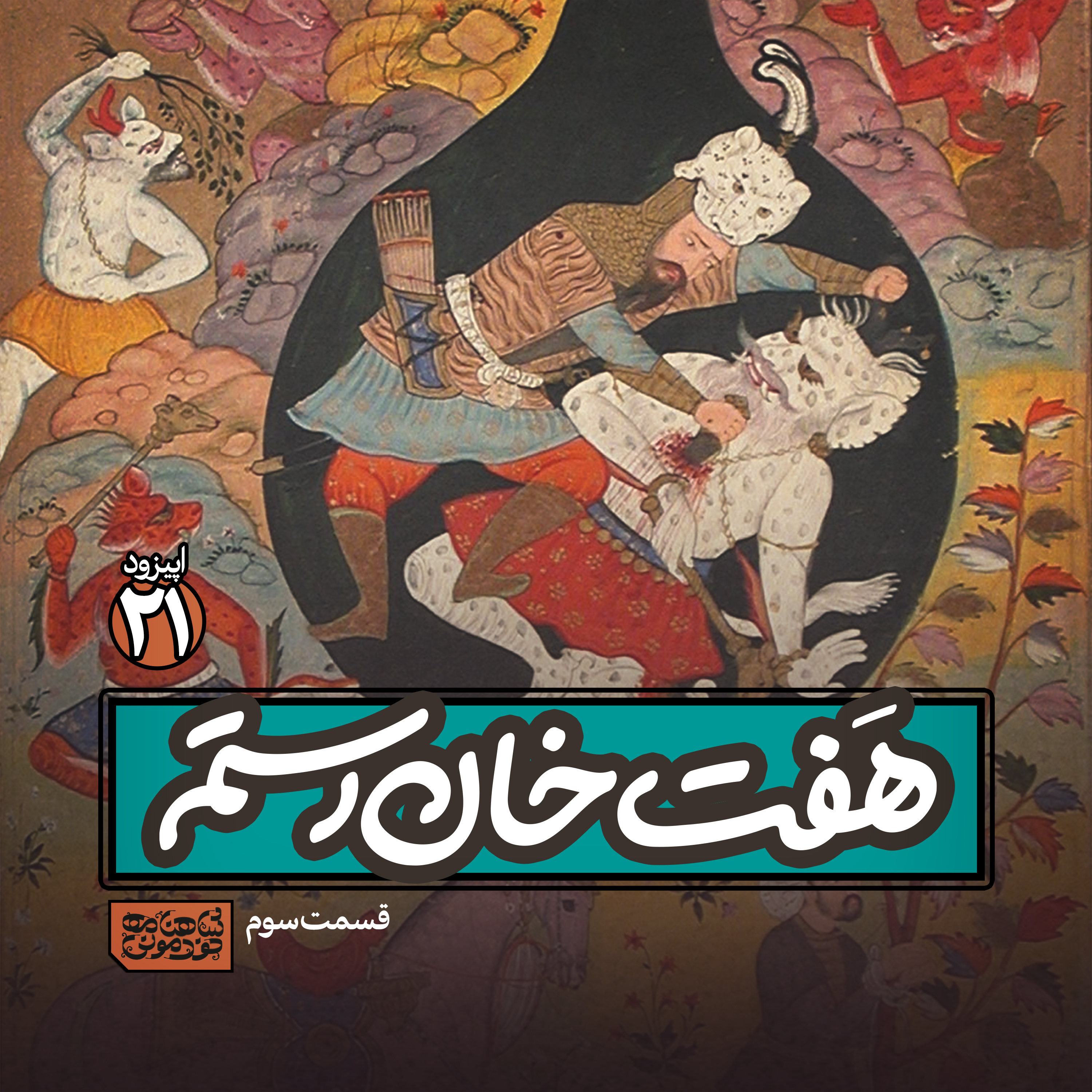 اپیزود۲۱- هفت خان رستم۳ episode artwork