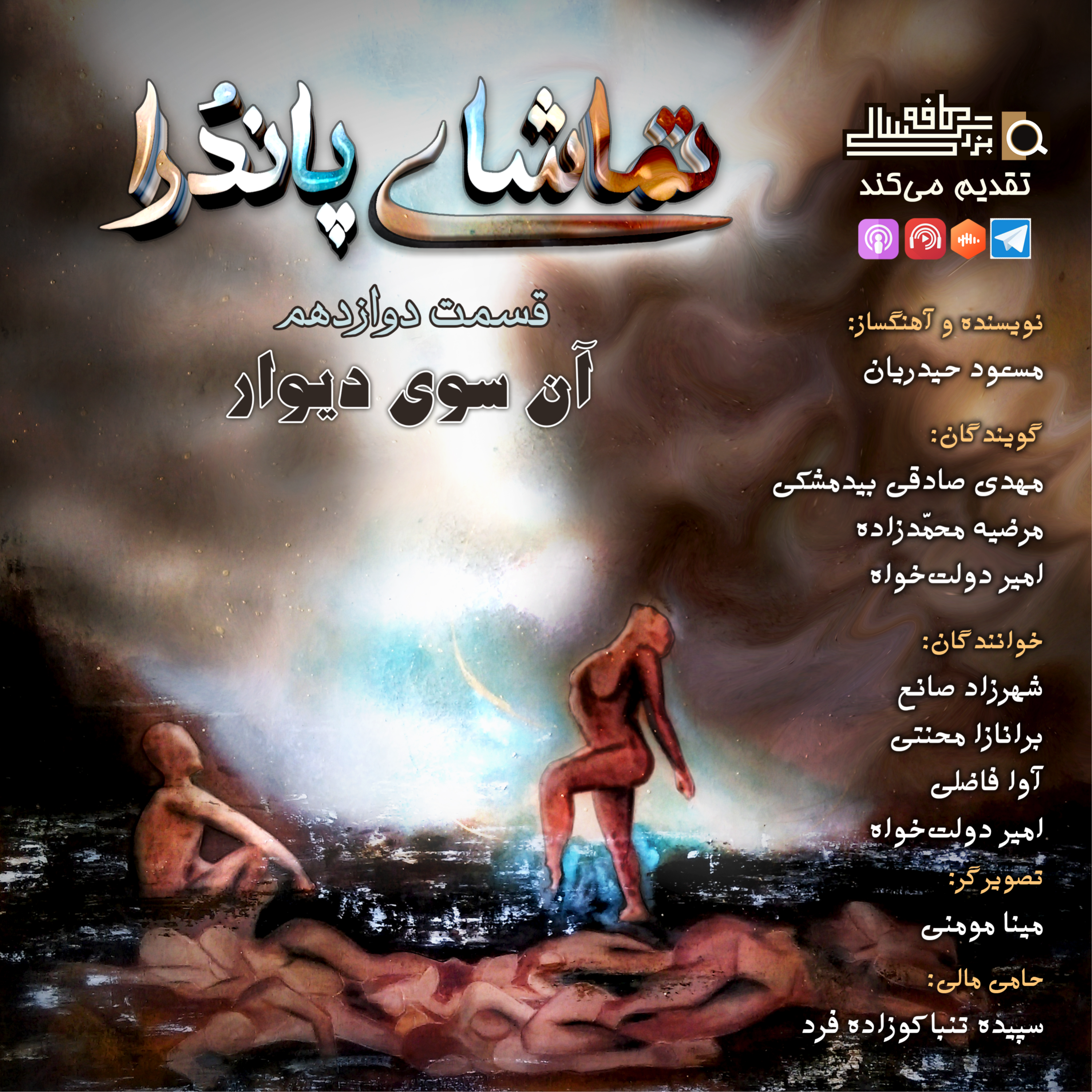 قسمت دوازدهم تماشای پاندُرا: "آن سویِ دیوار"