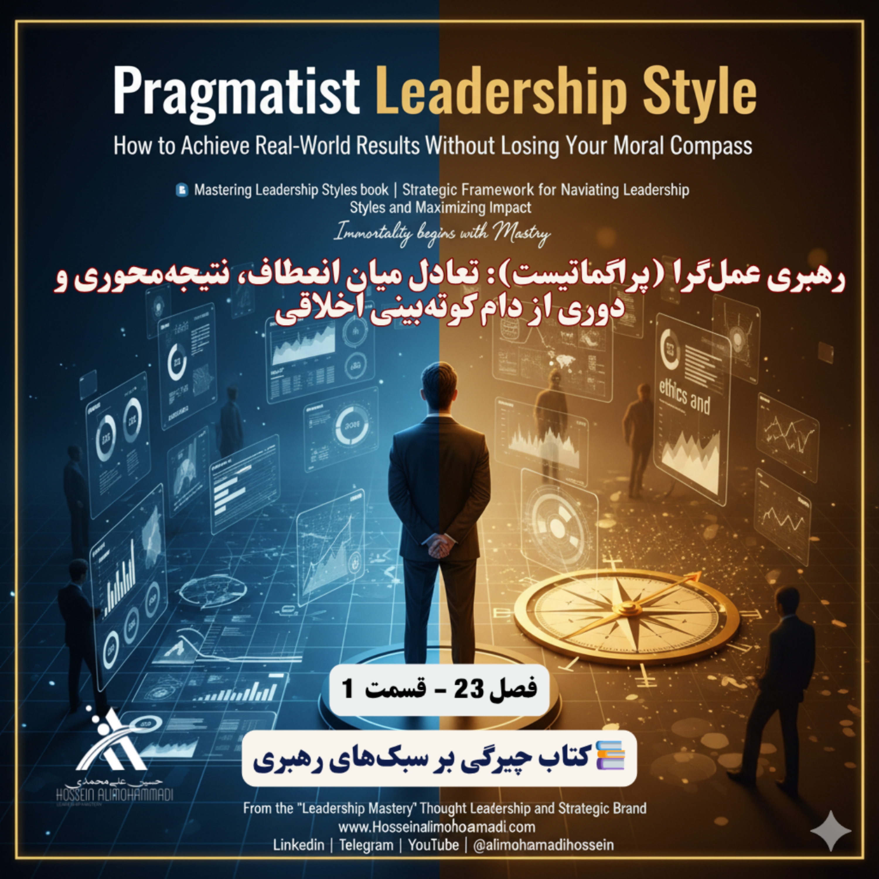 کاور رهبری عملگرا (پراگماتیست) تعادل میان انعطاف، نتیجهمحوری و دوری از دام کوتهبینی اخلاقی