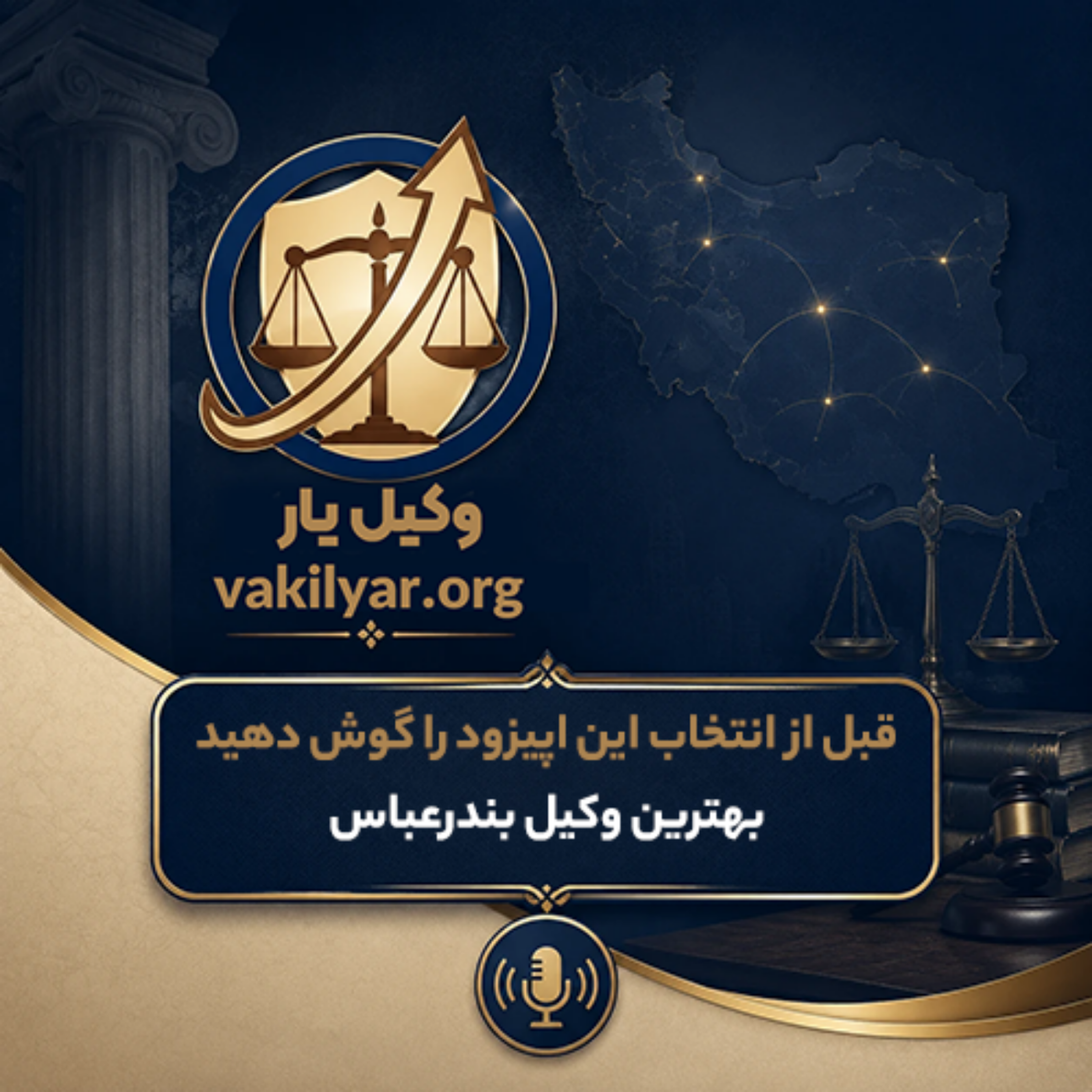 کاور وکیل حرفه ای در بندرعباس؛ از نیاز تا انتخاب نهایی