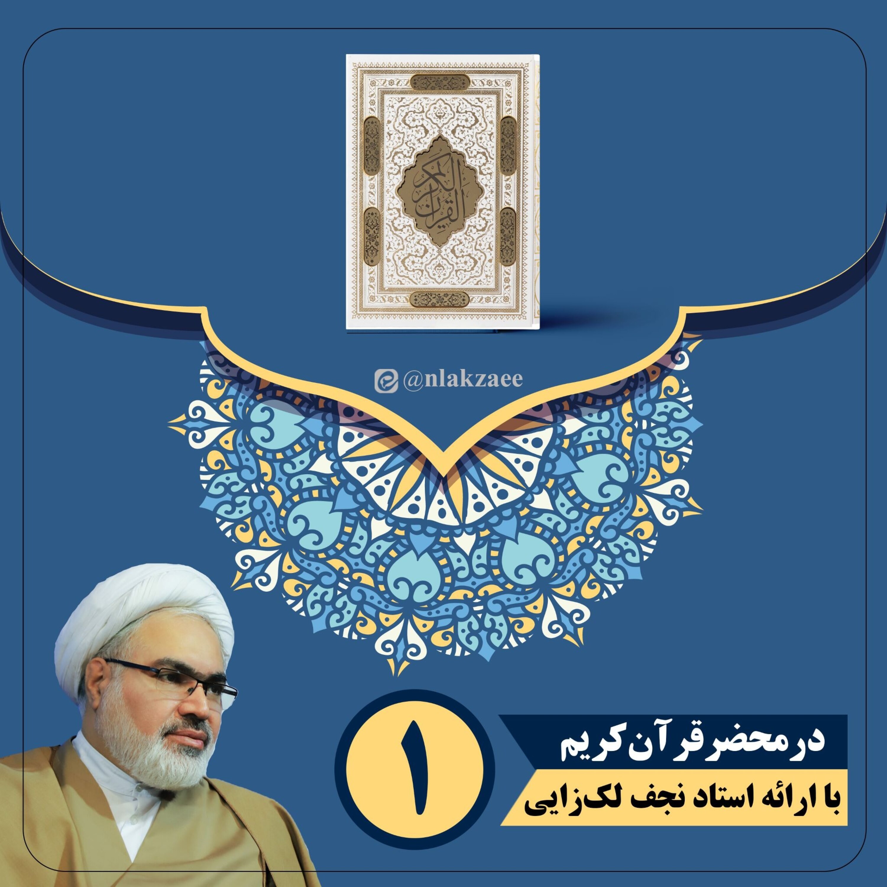 کاور در محضر قرآن کریم - در محضر قرآن کریم جلسه چهارم